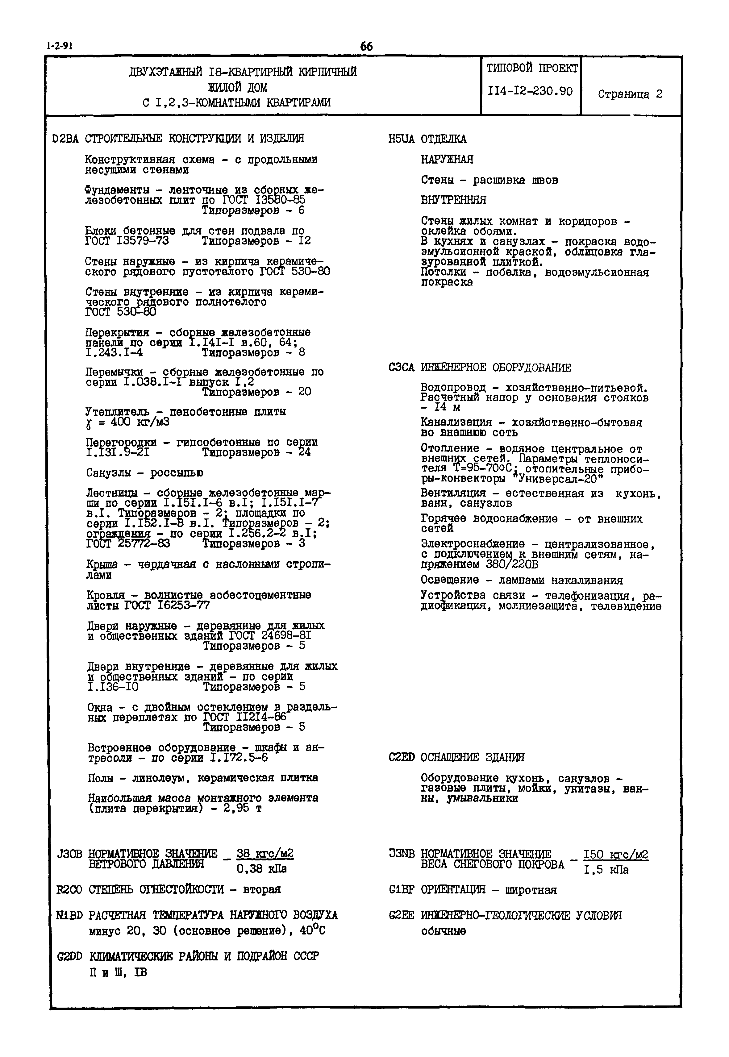 Скачать Типовой проект 114-12-230.90 Двухэтажный 18-квартирный кирпичный  жилой дом с 1, 2, 3-комнатными квартирами