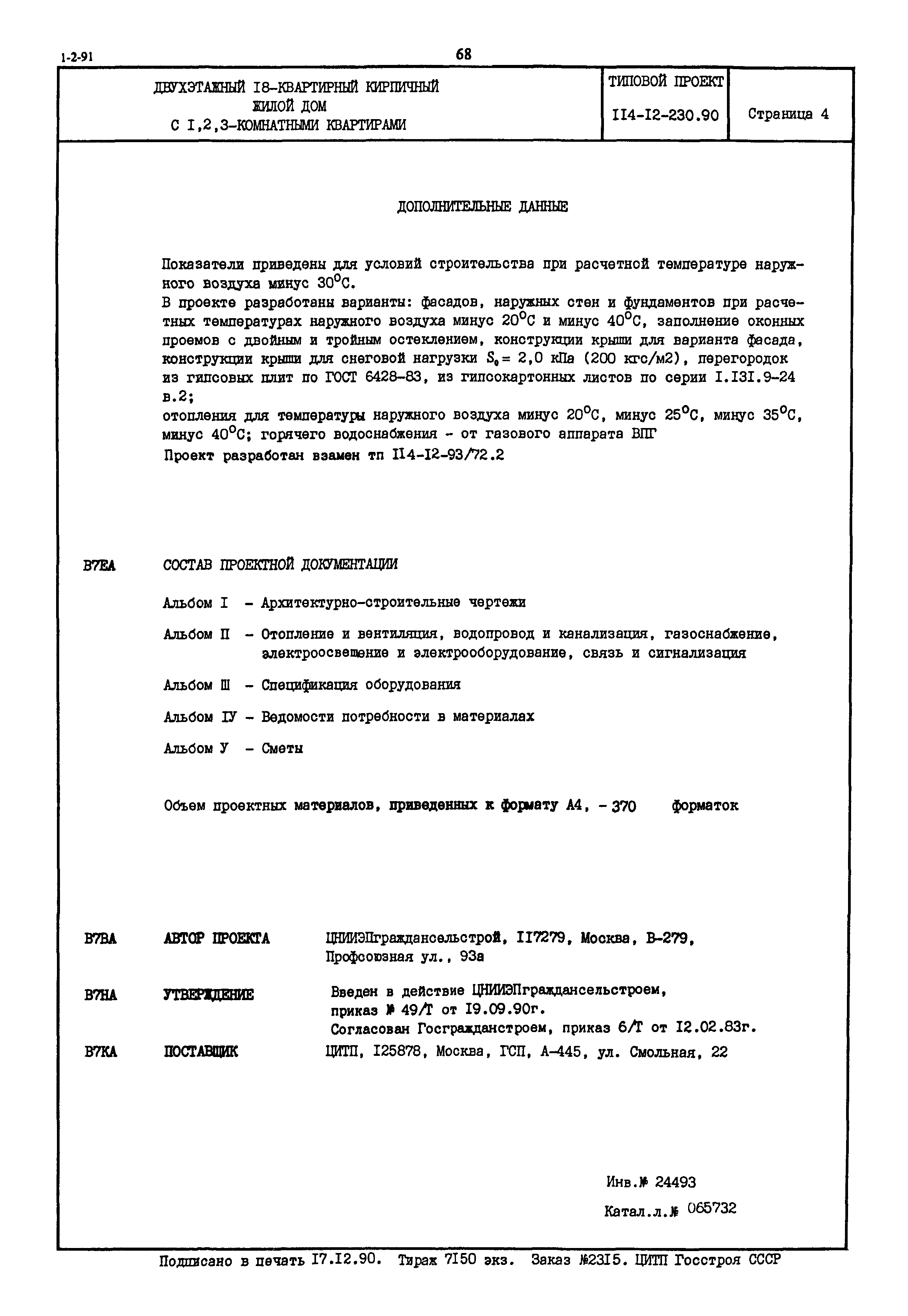 Типовой проект 114-12-230.90