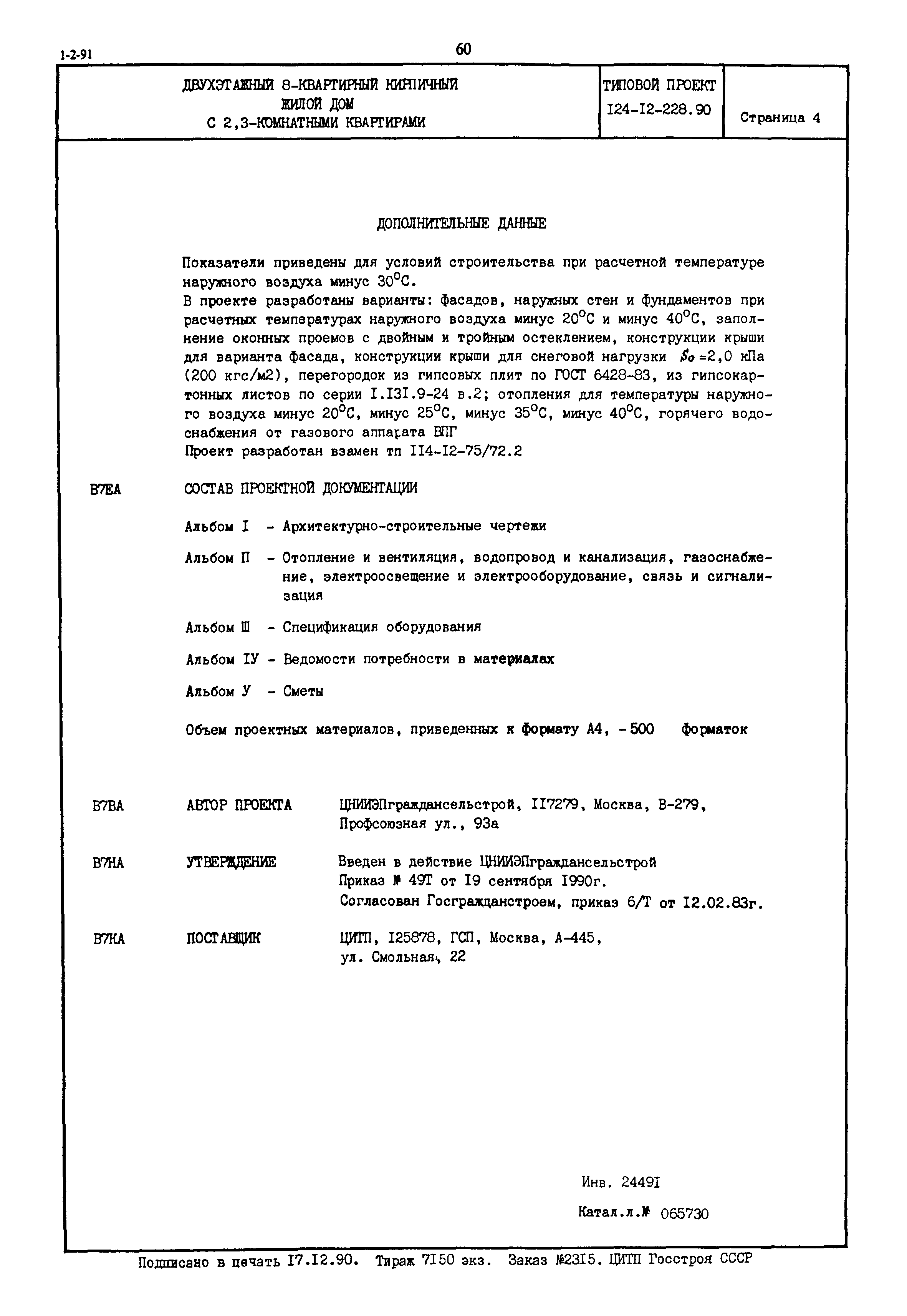 Типовой проект 124-12-228.90