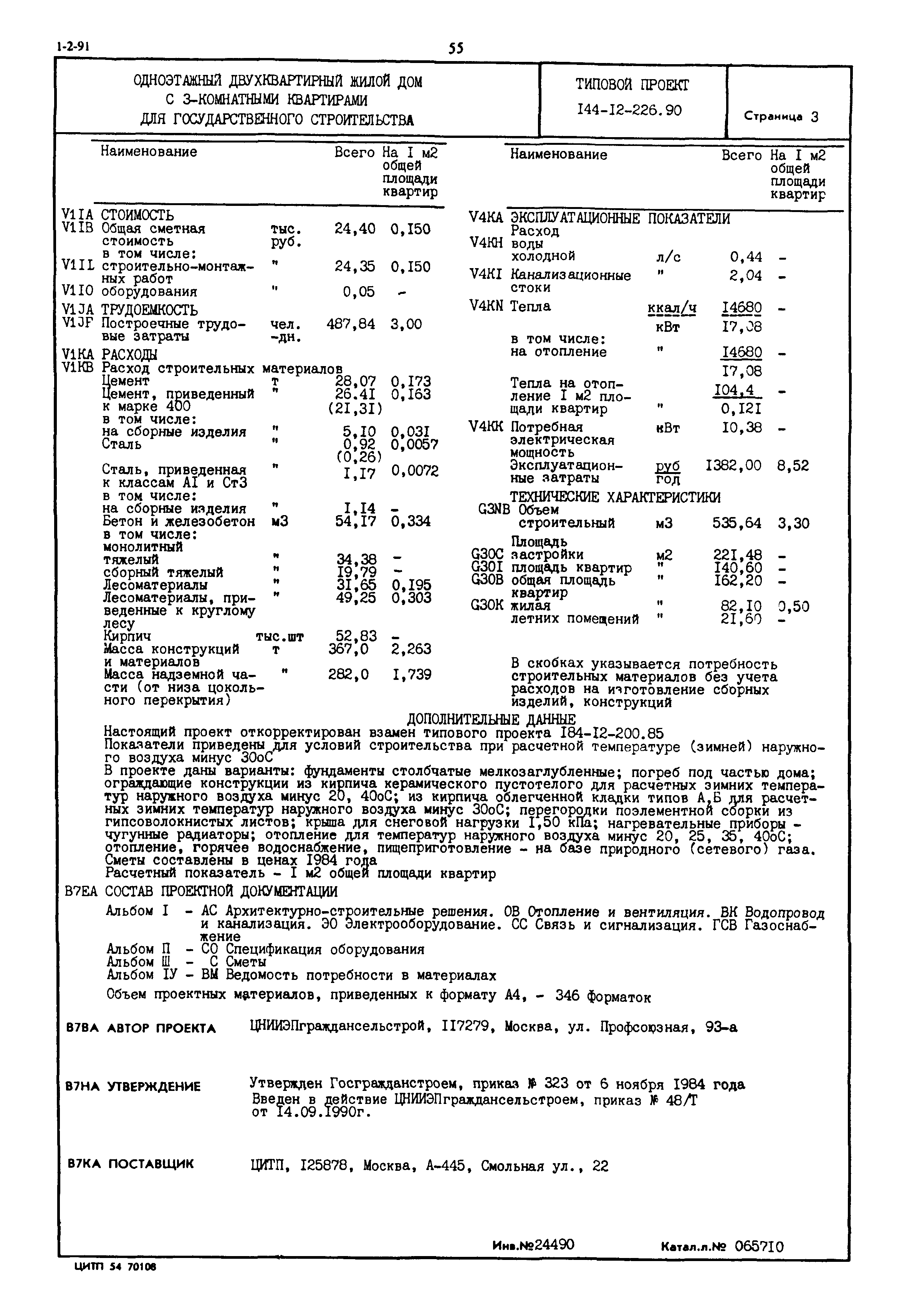Типовой проект 144-12-226.90