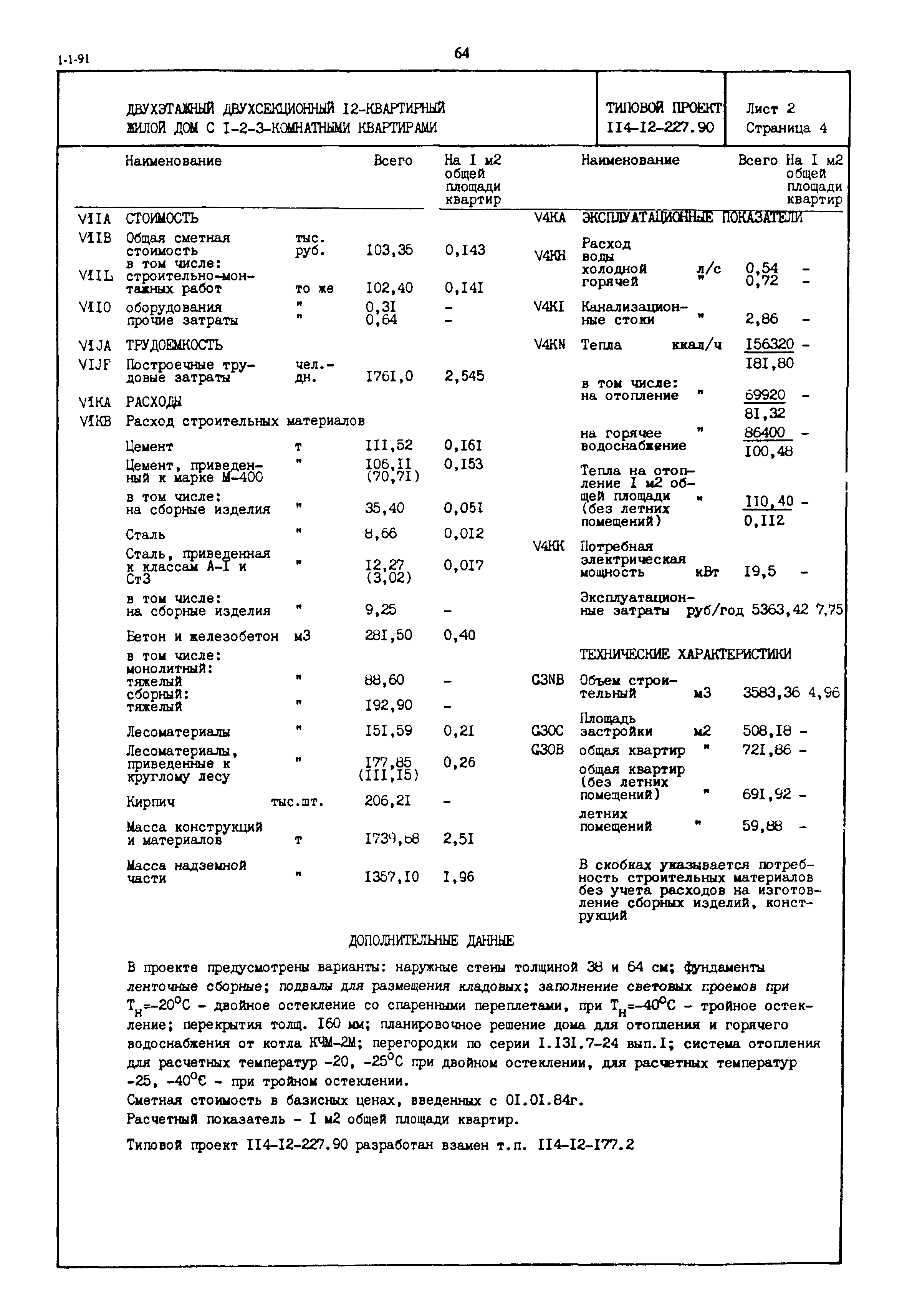 Скачать Типовой проект 114-12-227.90 Двухэтажный двухсекционный  12-квартирный жилой дом с 1-2-3 комнатными квартирами