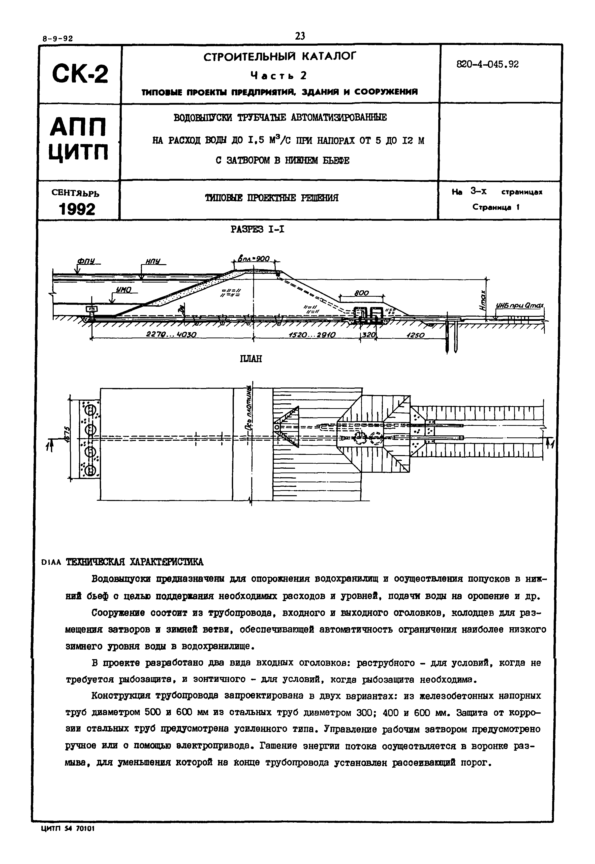 Типовые проектные решения 820-4-045.92