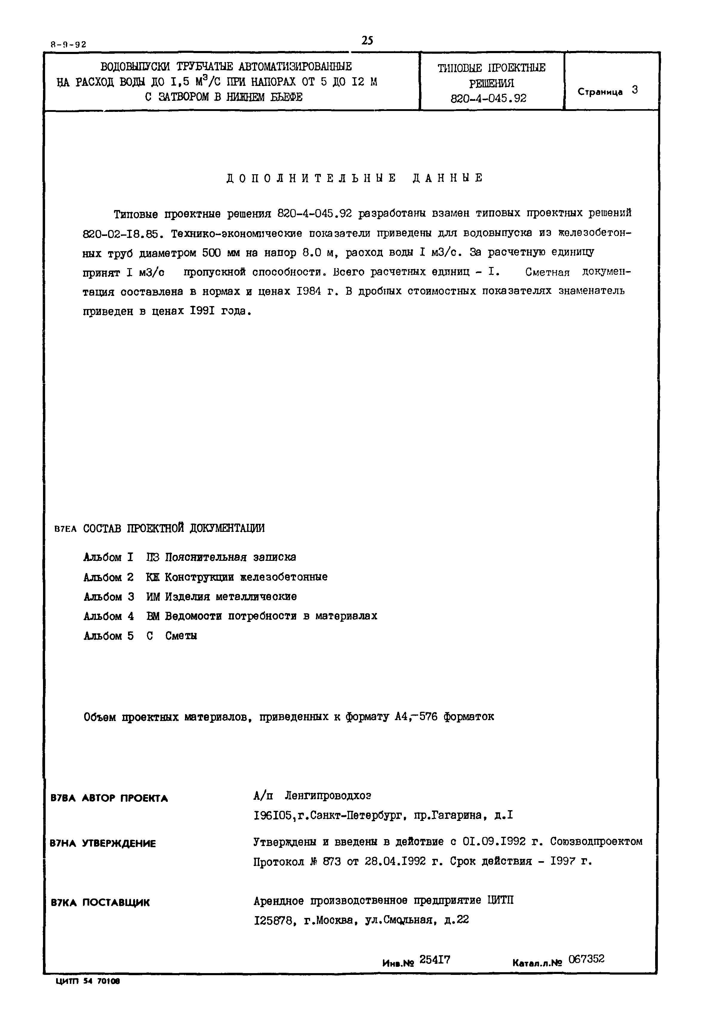 Типовые проектные решения 820-4-045.92