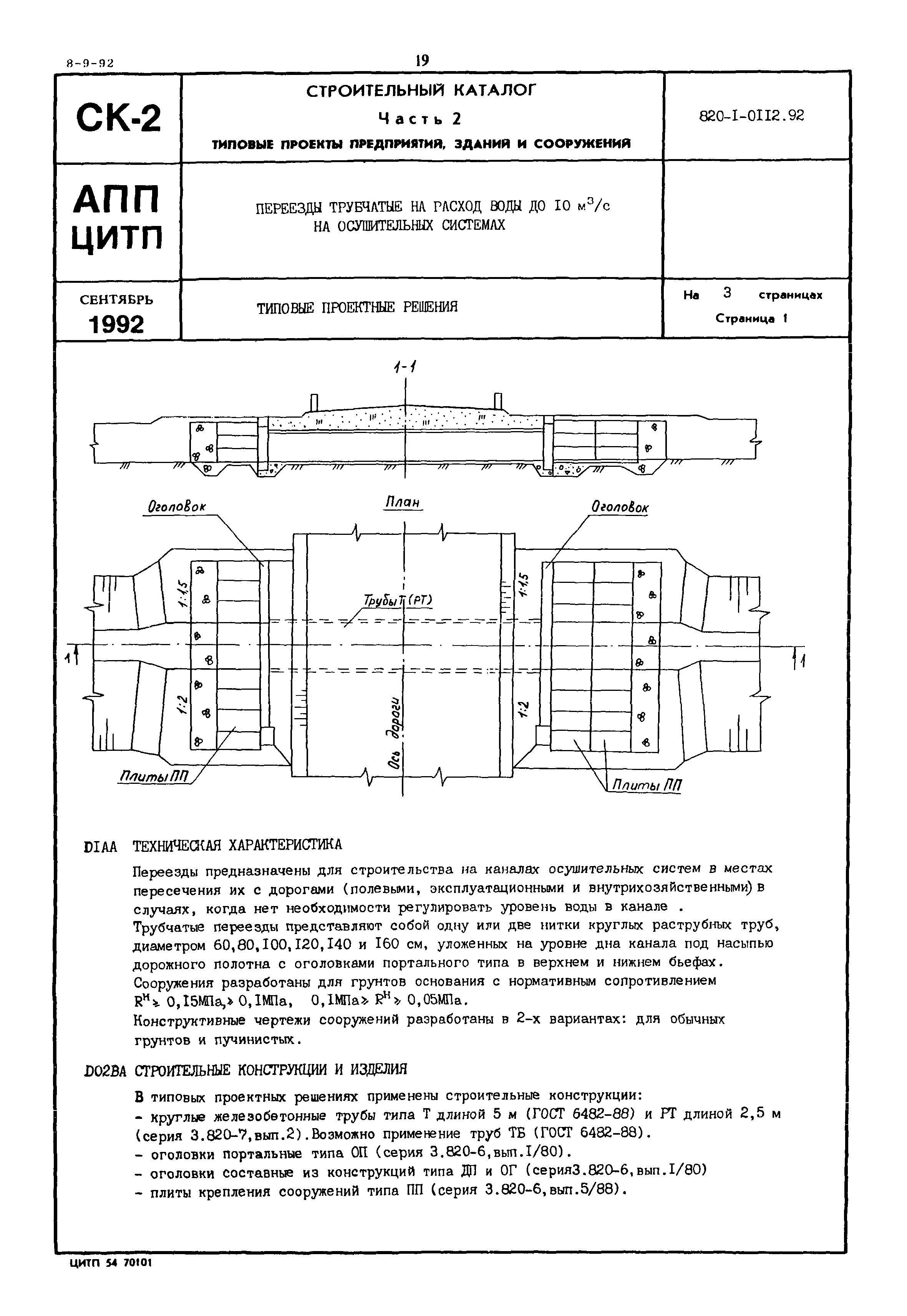 Типовые проектные решения 820-1-0112.92