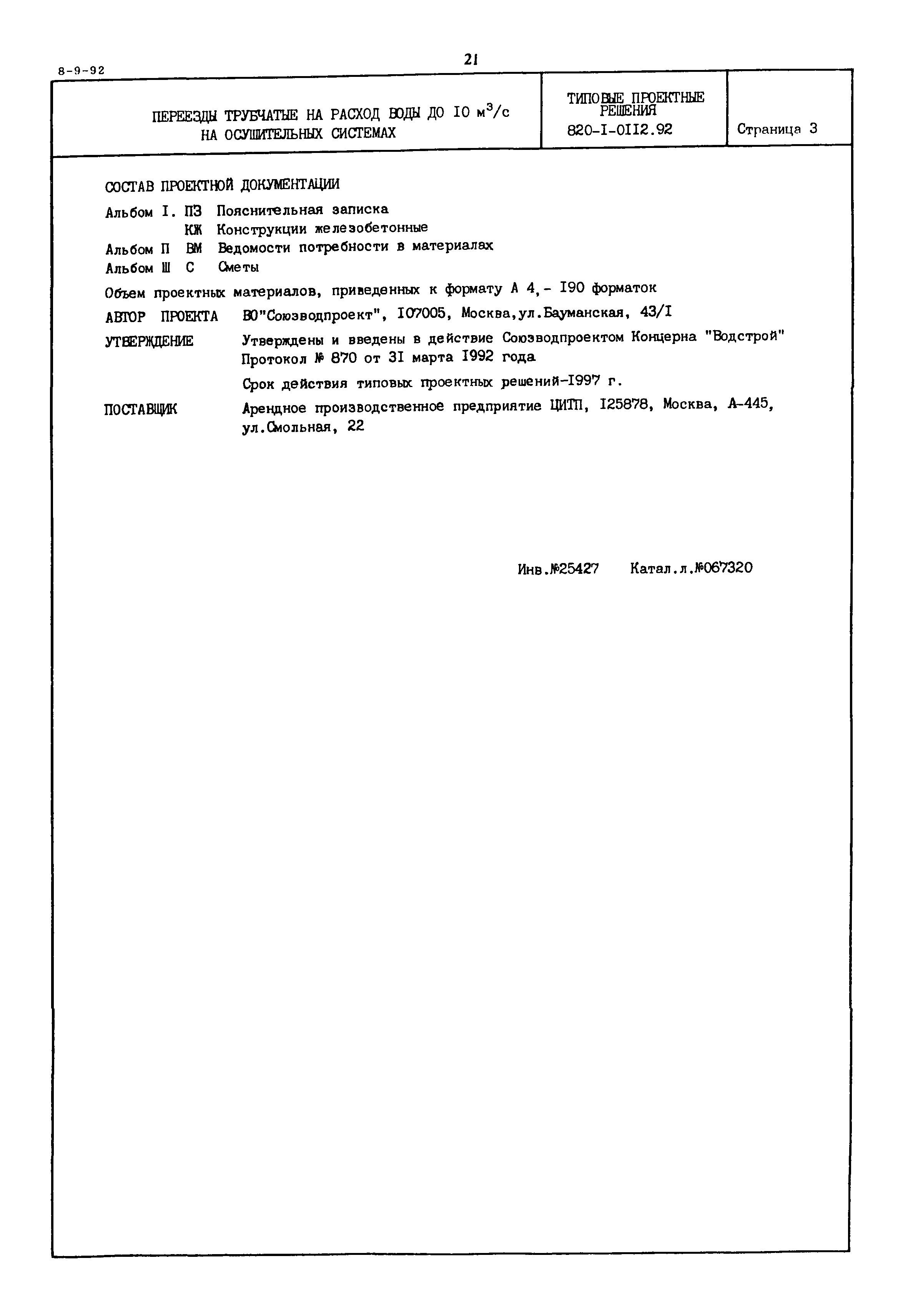 Типовые проектные решения 820-1-0112.92