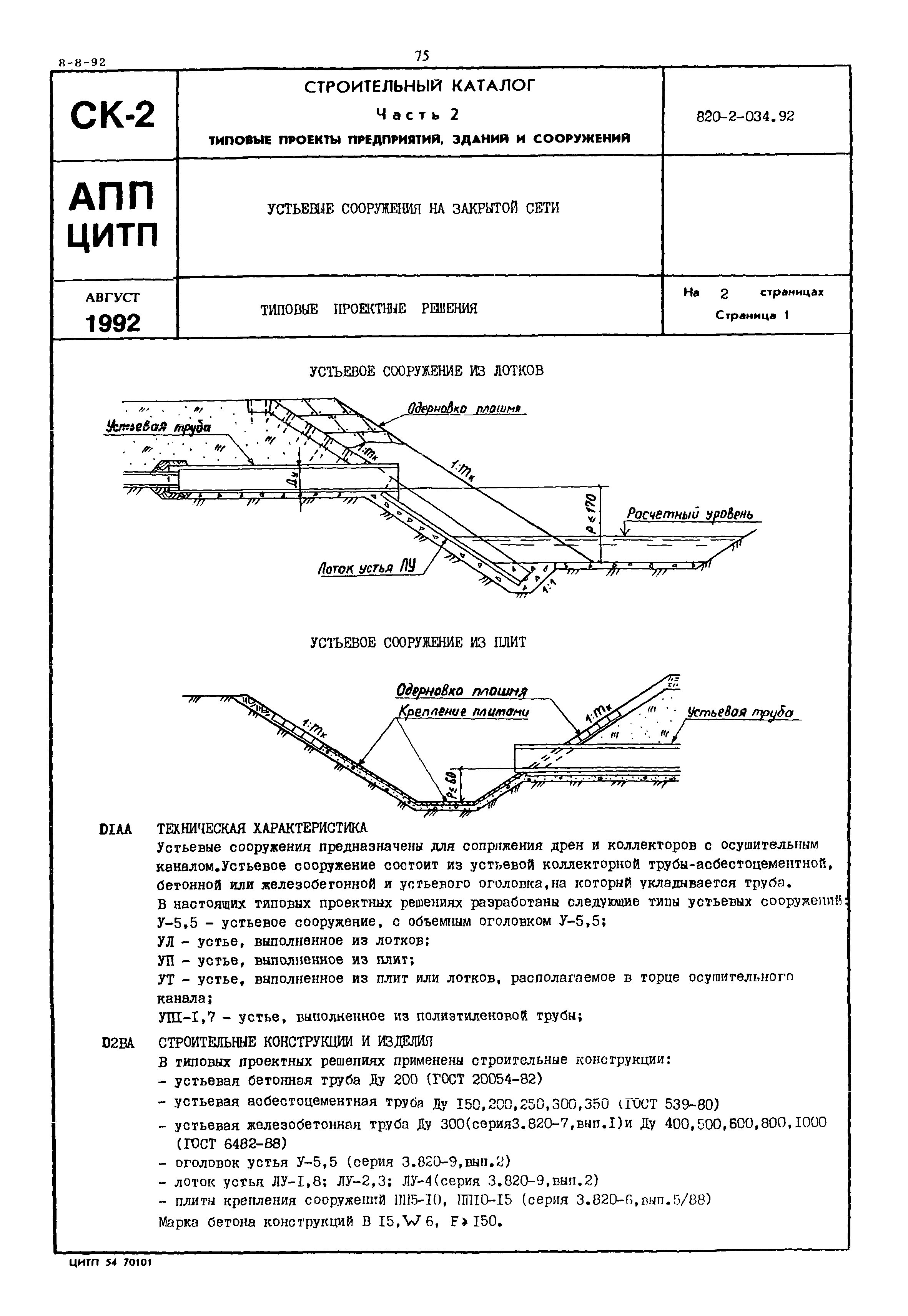 Типовые проектные решения 820-2-034.92