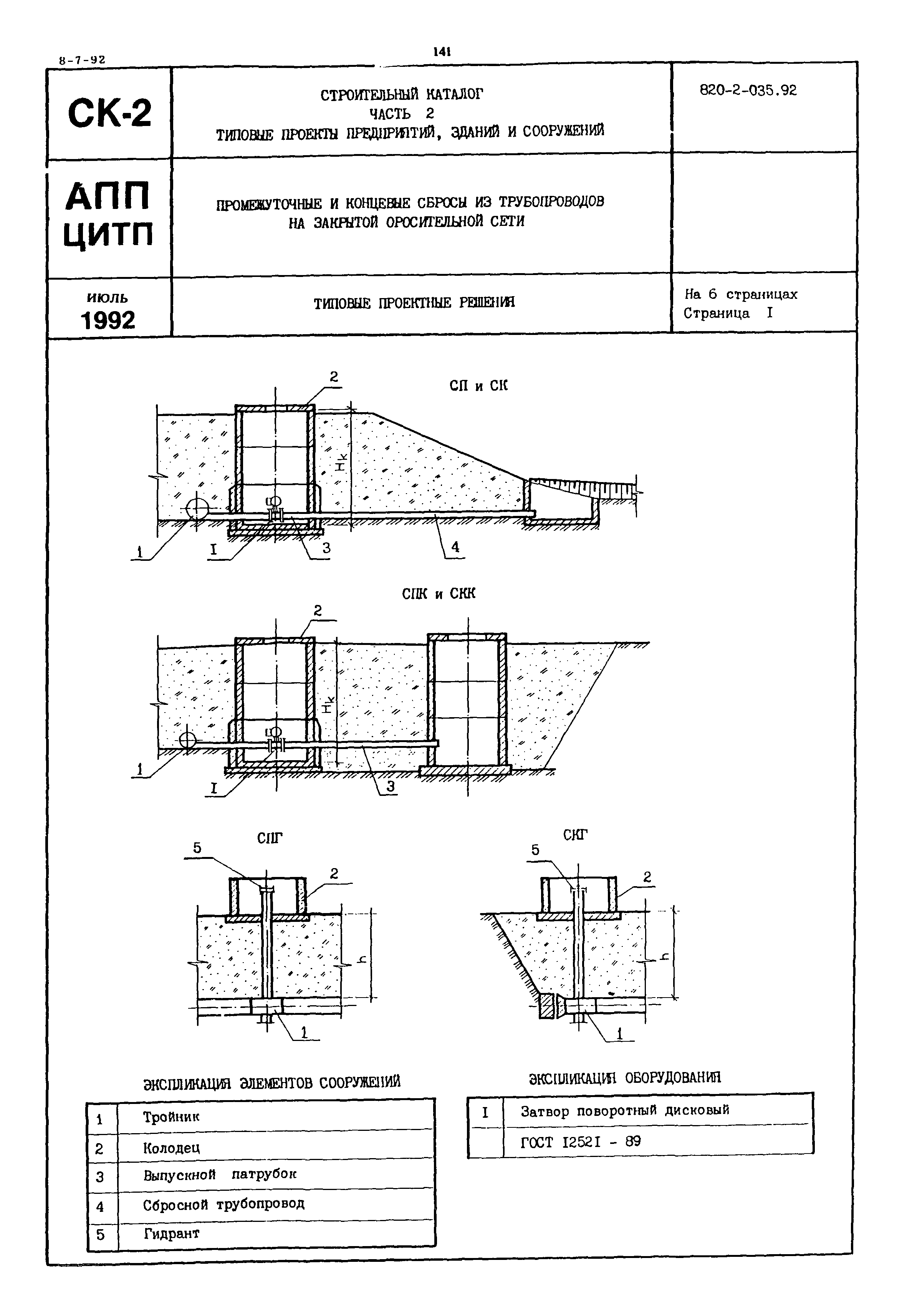 Типовые проектные решения 820-2-035.92