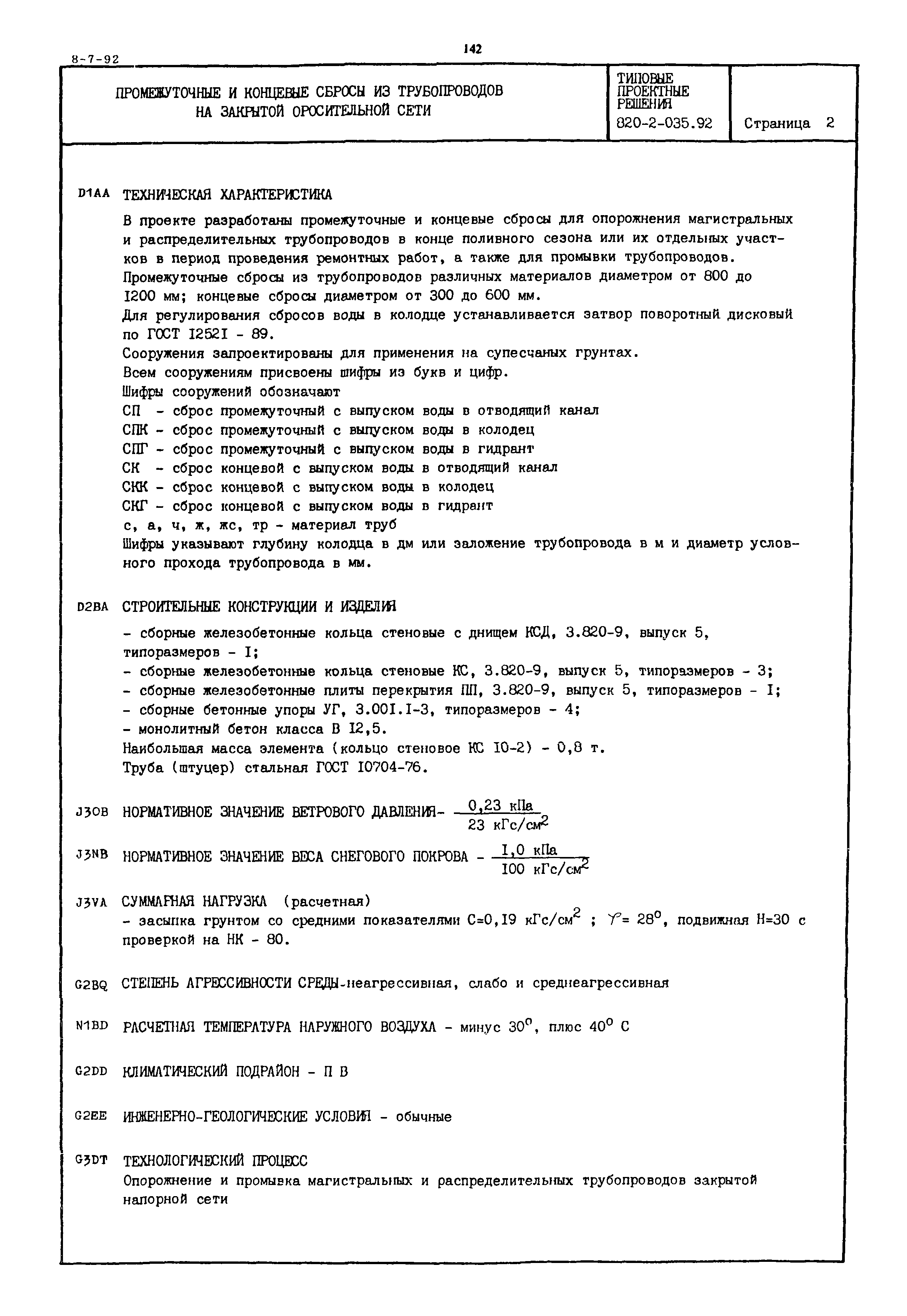 Типовые проектные решения 820-2-035.92