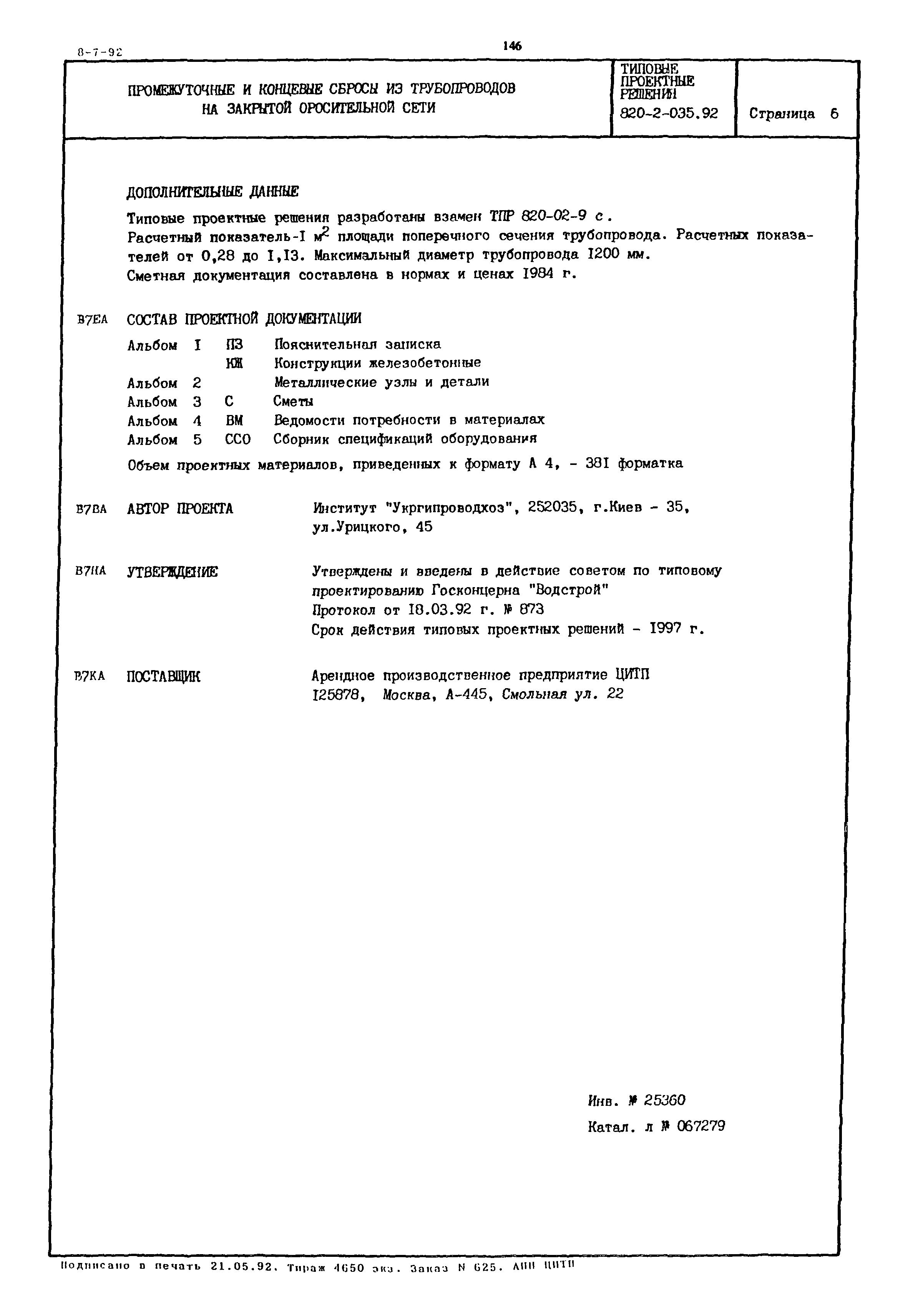 Типовые проектные решения 820-2-035.92