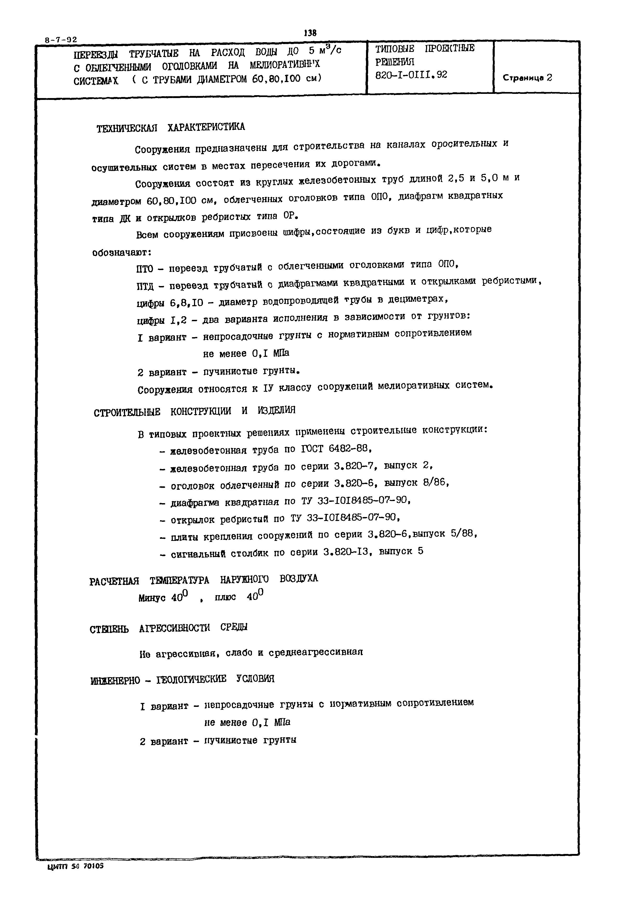 Типовые проектные решения 820-1-0111.92