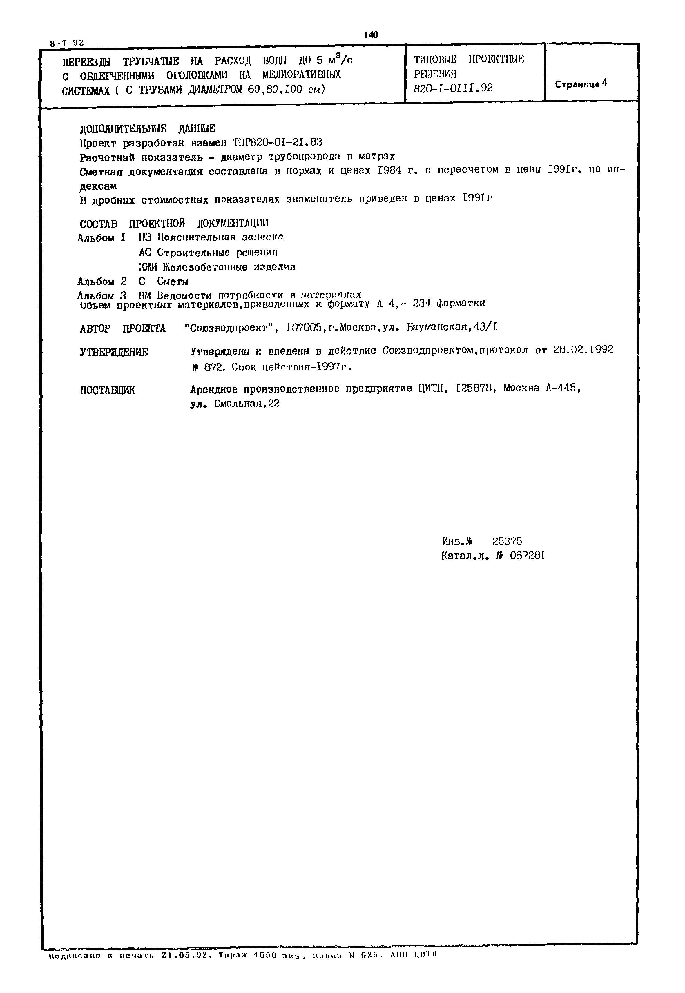 Типовые проектные решения 820-1-0111.92