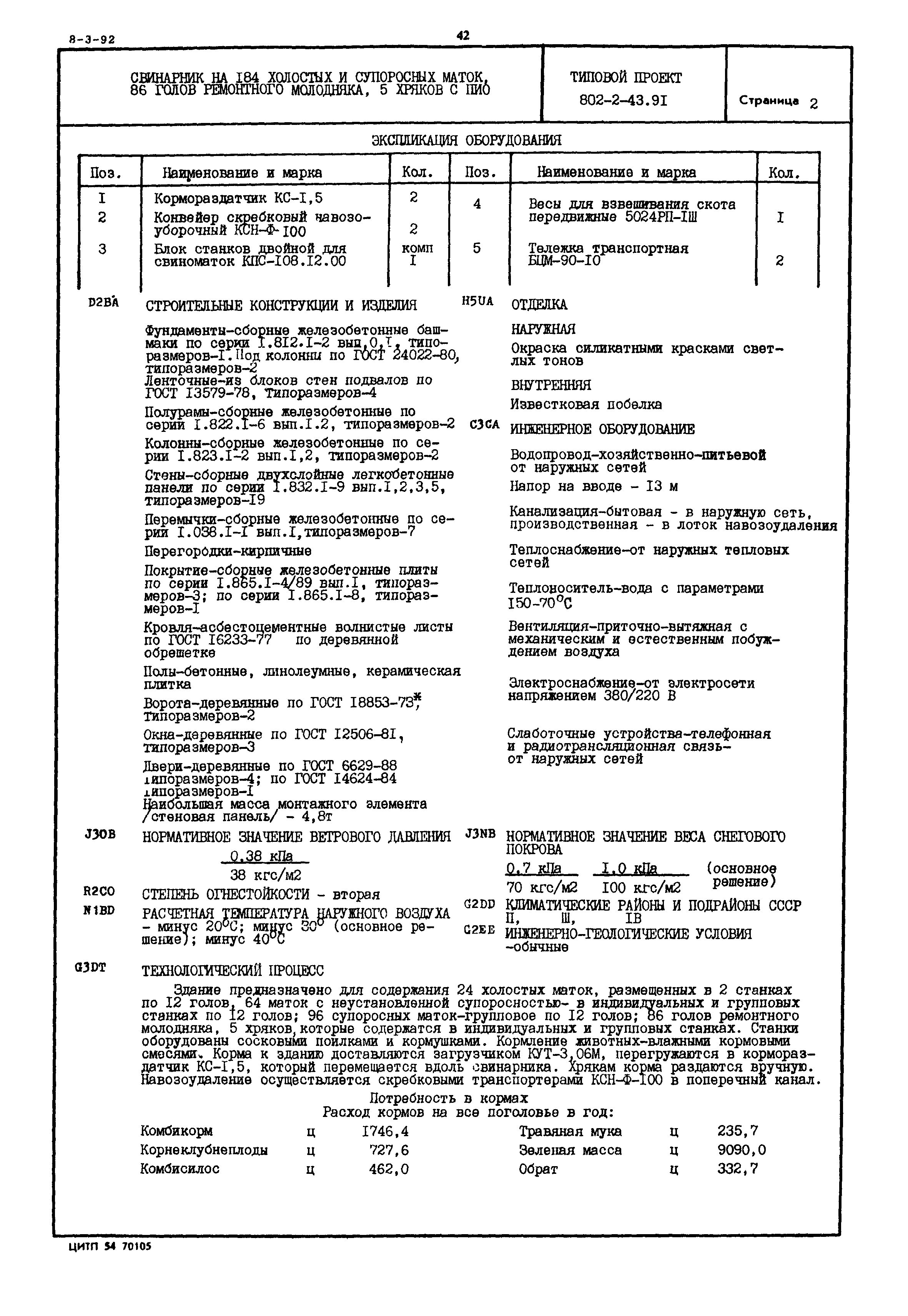 Типовой проект 802-2-43.91
