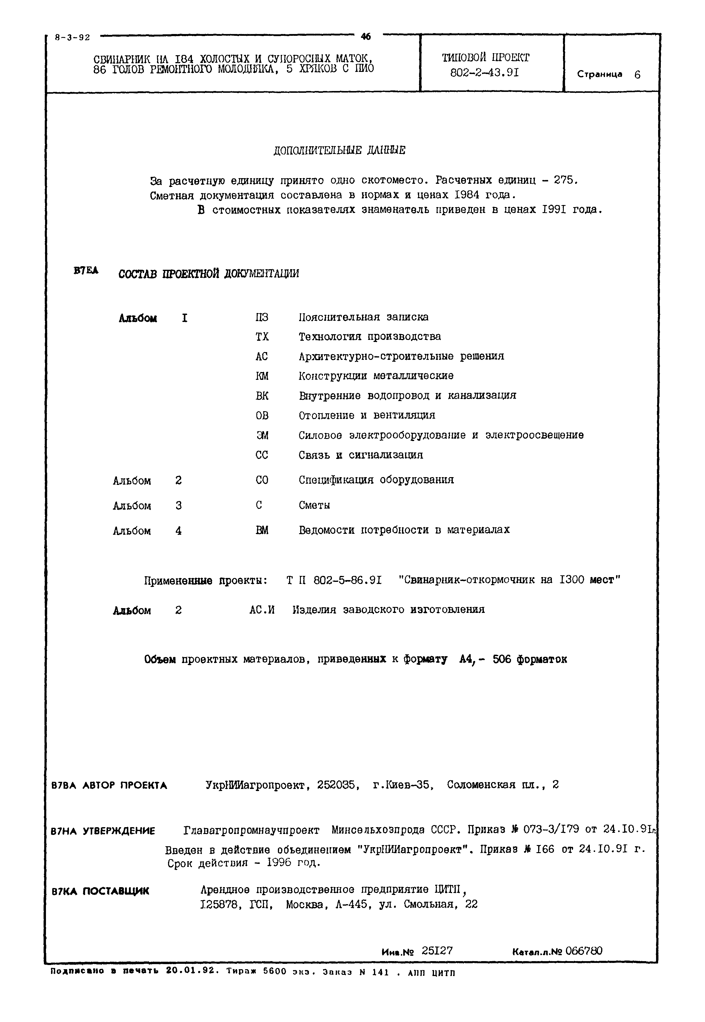 Типовой проект 802-2-43.91