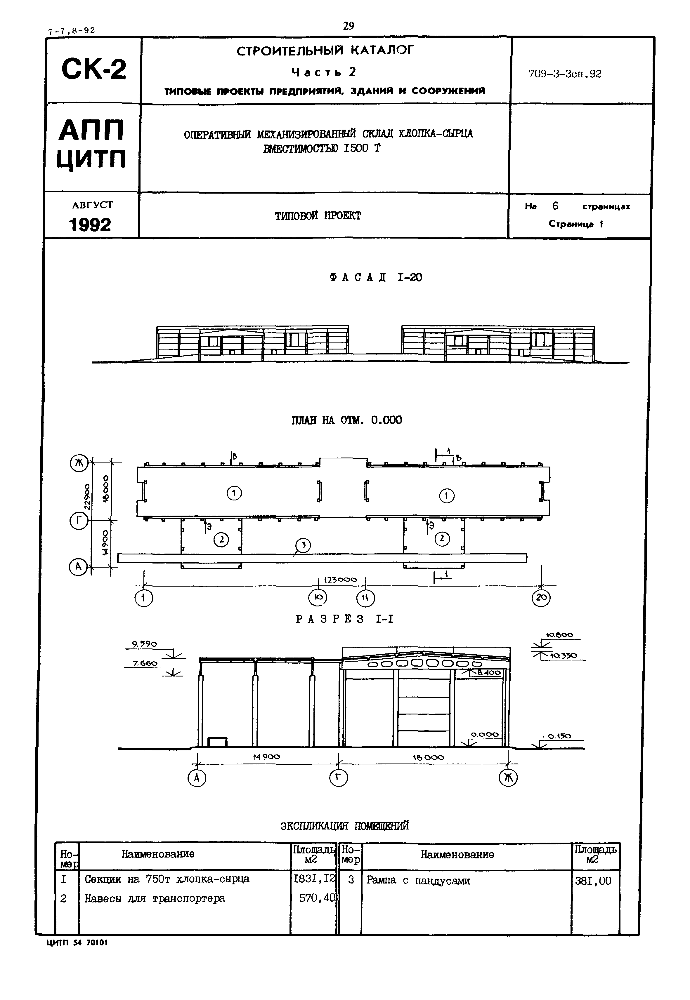 Типовой проект 709-3-3сп.92