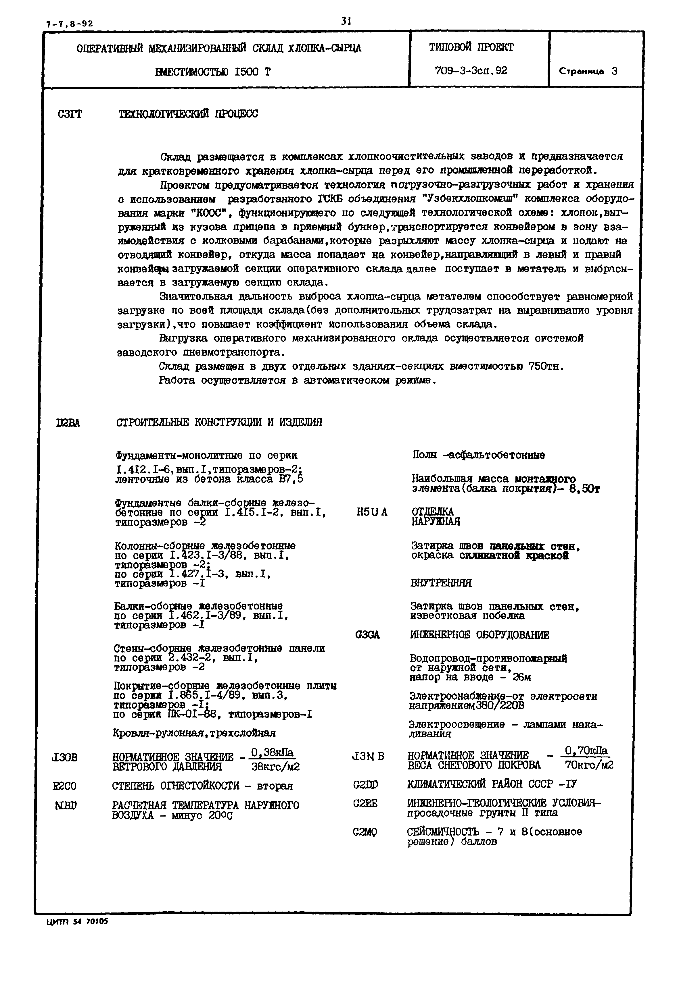 Типовой проект 709-3-3сп.92