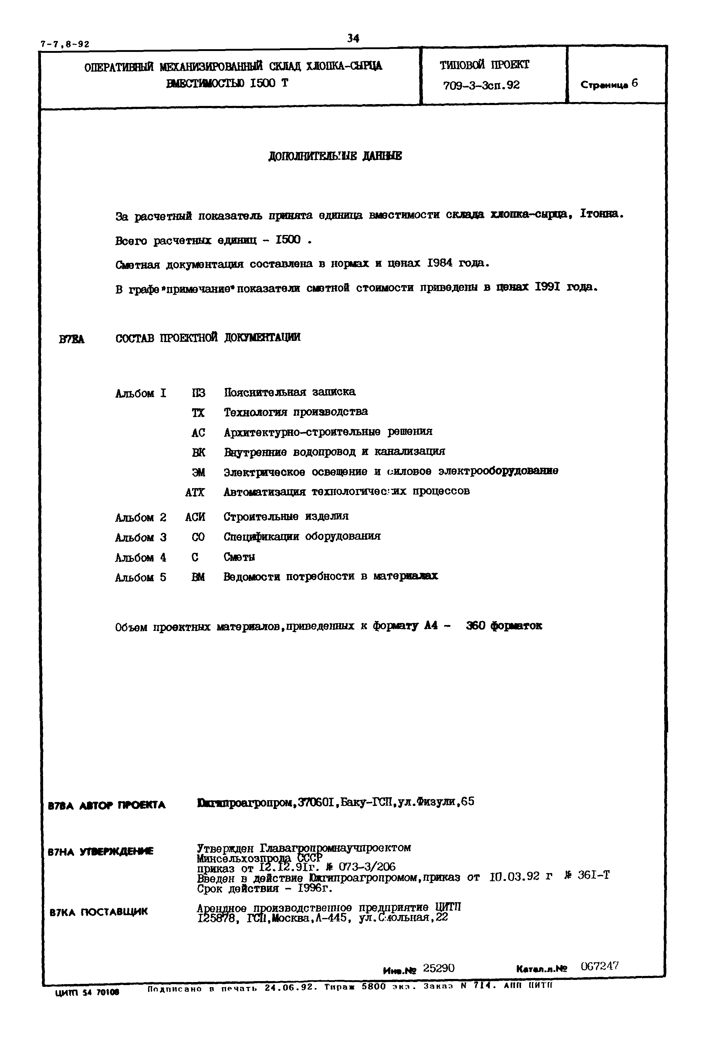 Типовой проект 709-3-3сп.92
