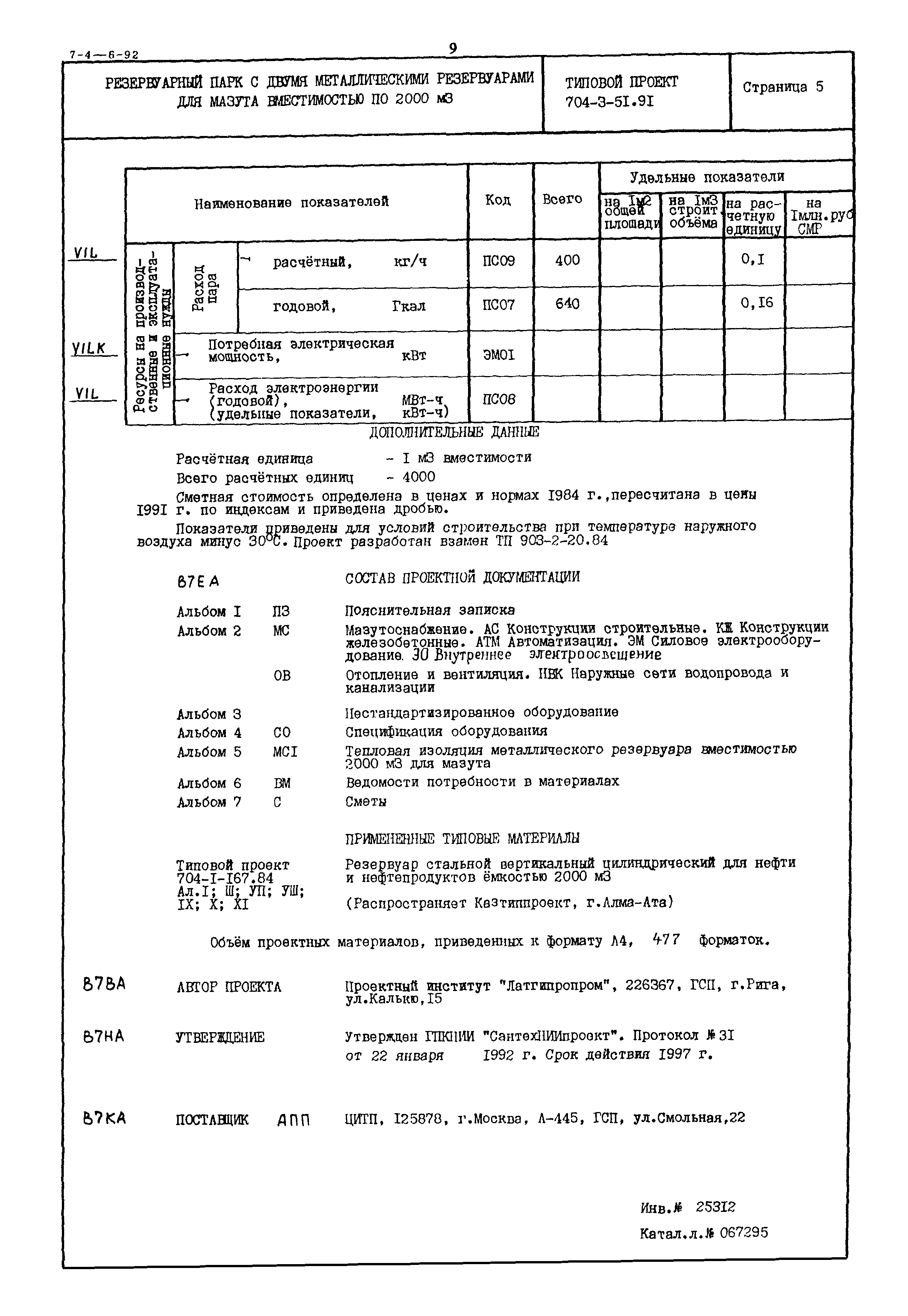 Типовой проект 704-3-51.91