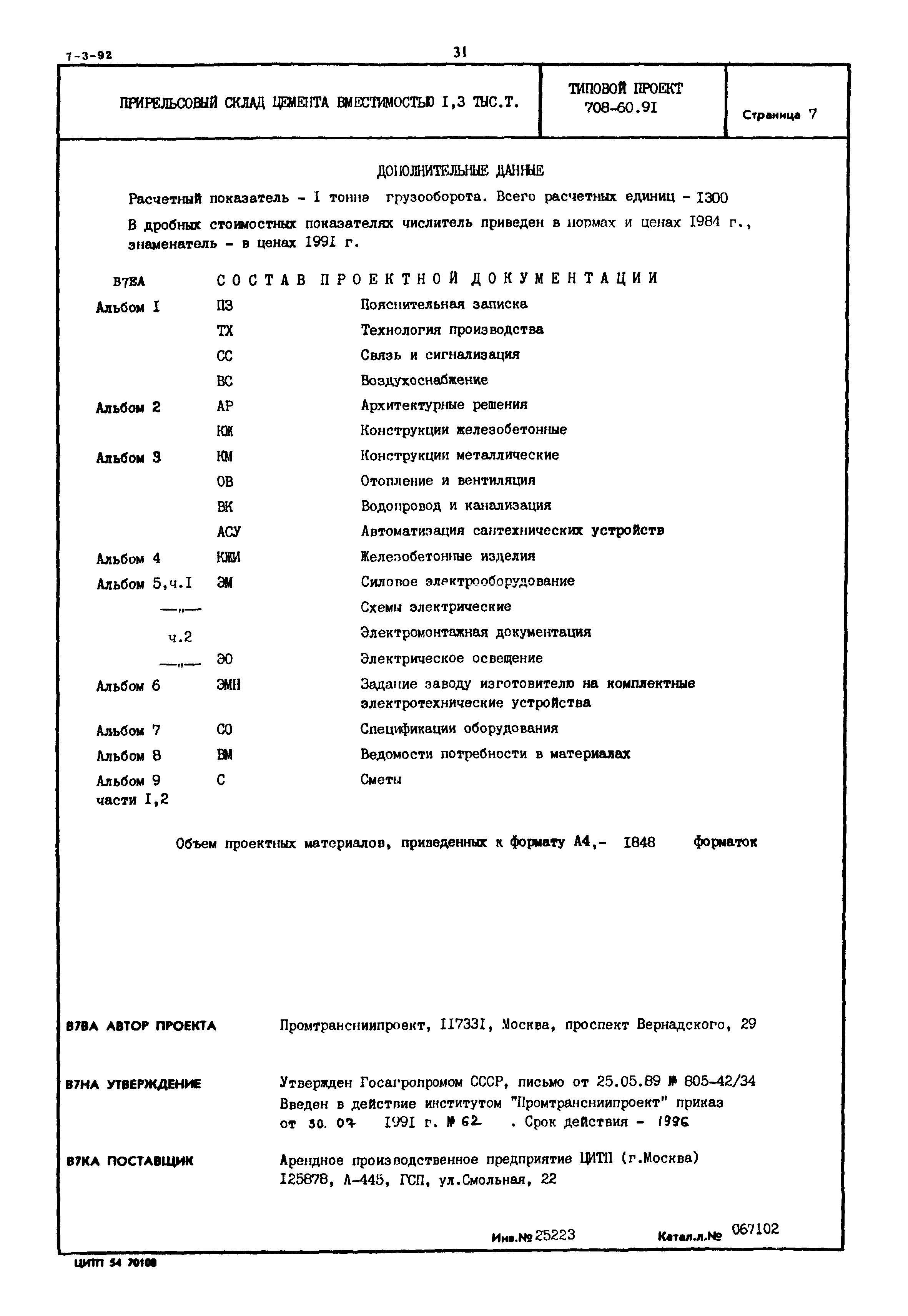 Типовой проект 708-60.91