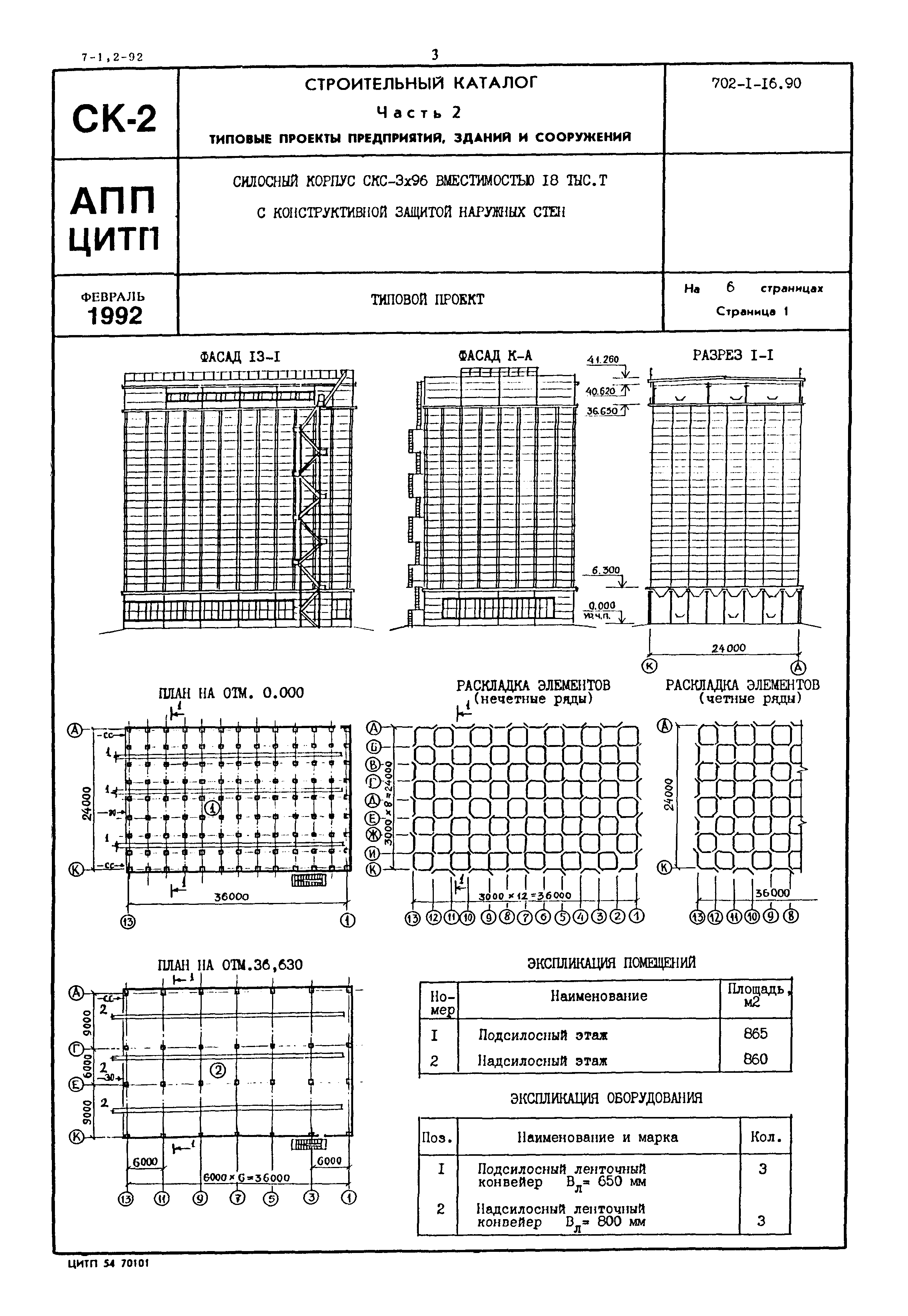Типовой проект 702-1-16.90