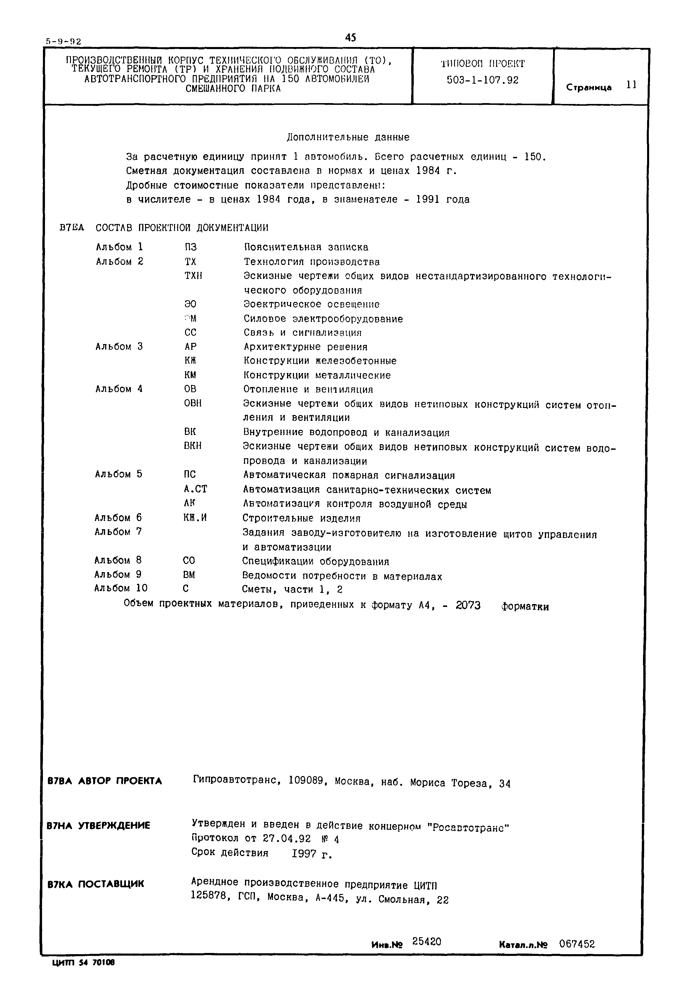 Типовой проект 503-1-107.92