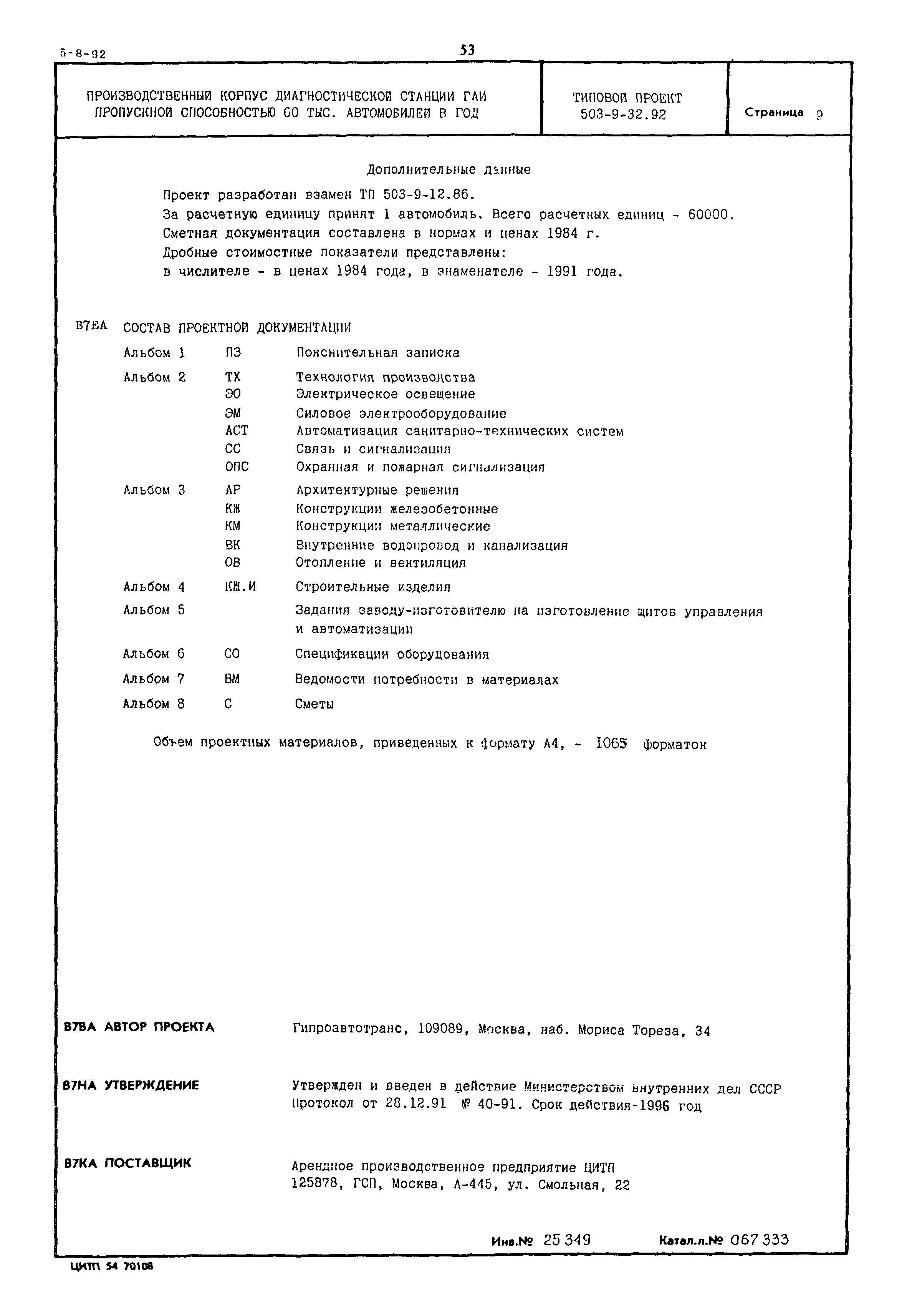 Типовой проект 503-9-32.92
