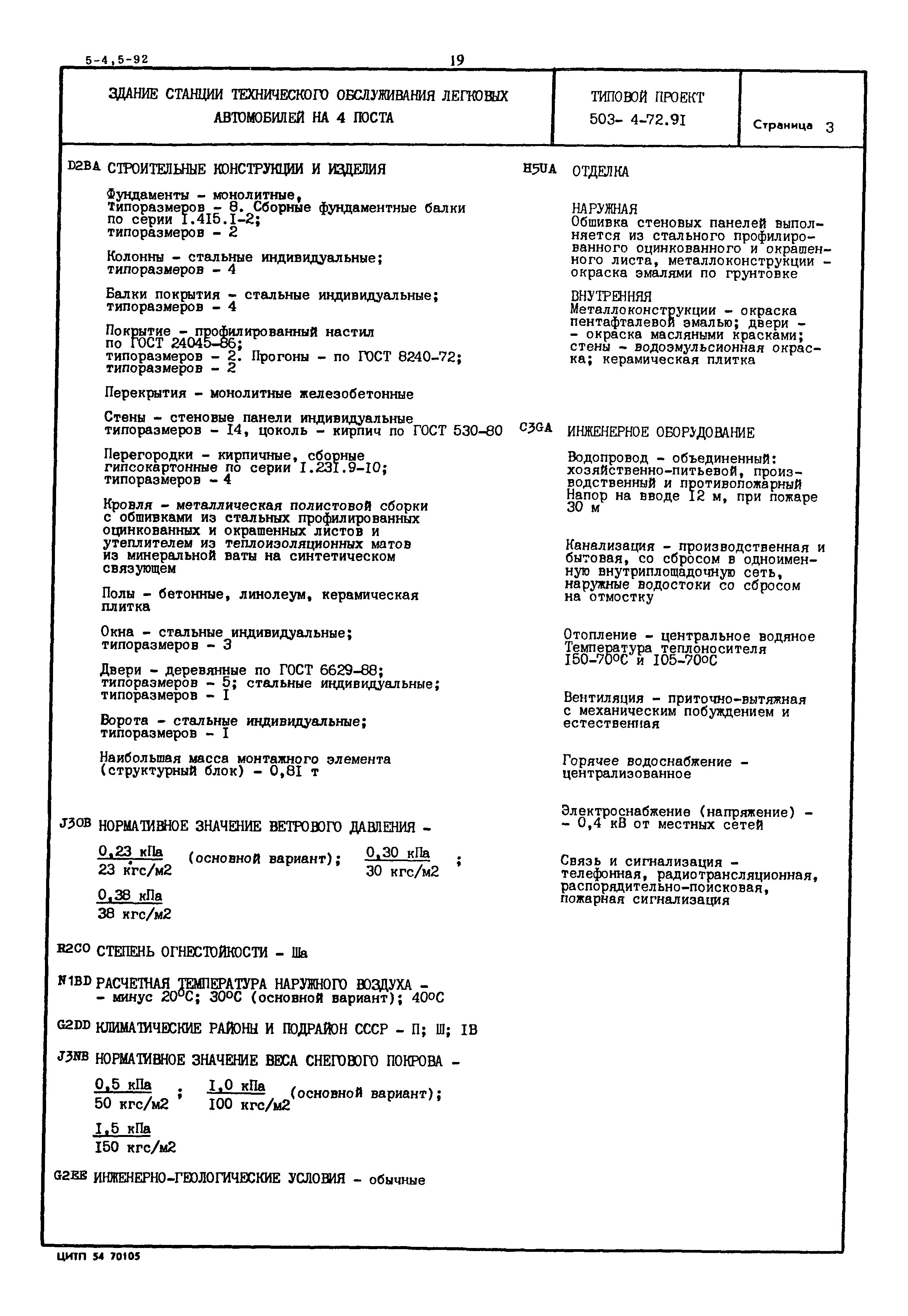 Типовой проект 503-4-72.91