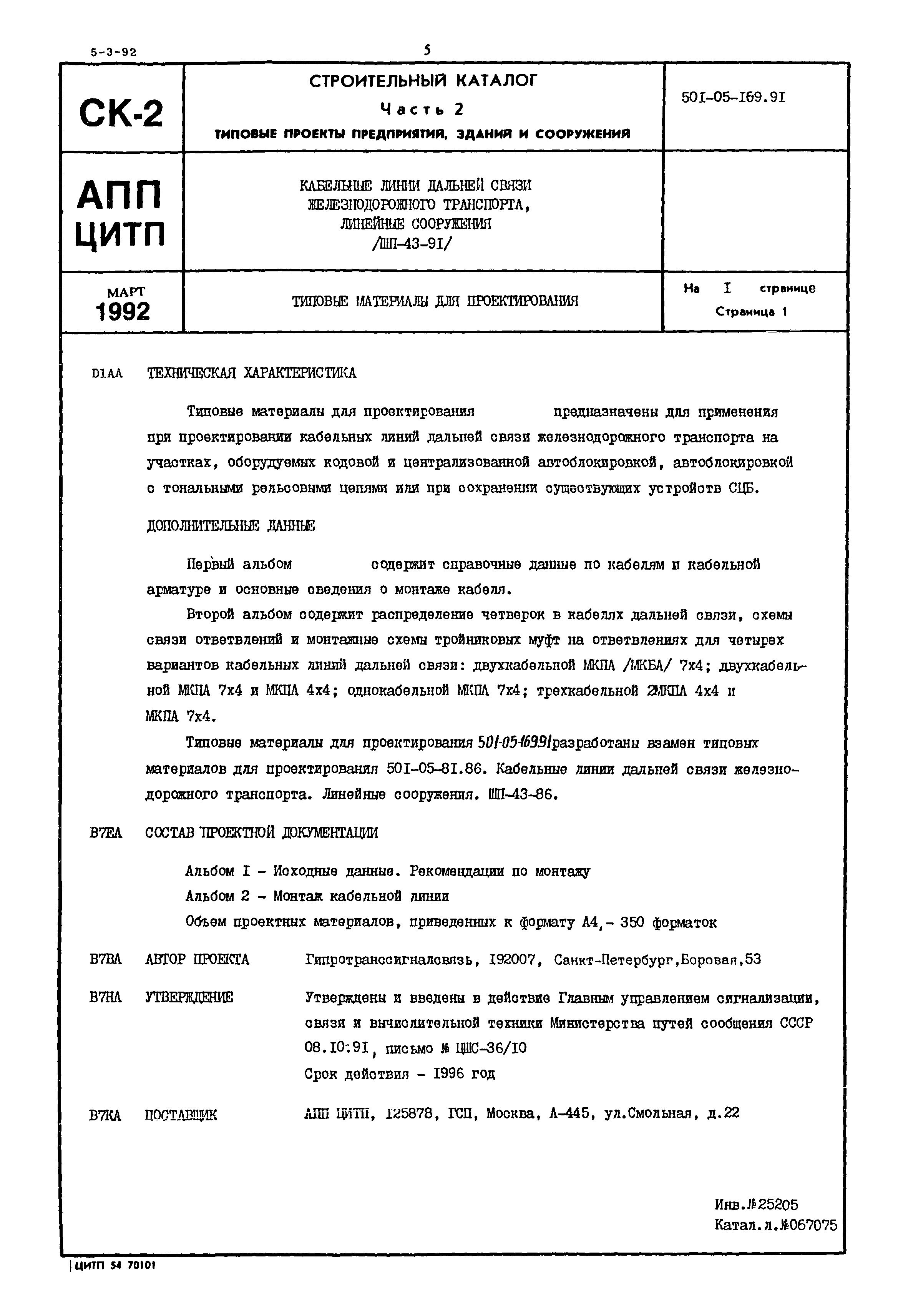 Типовые материалы для проектирования 501-05-169.91