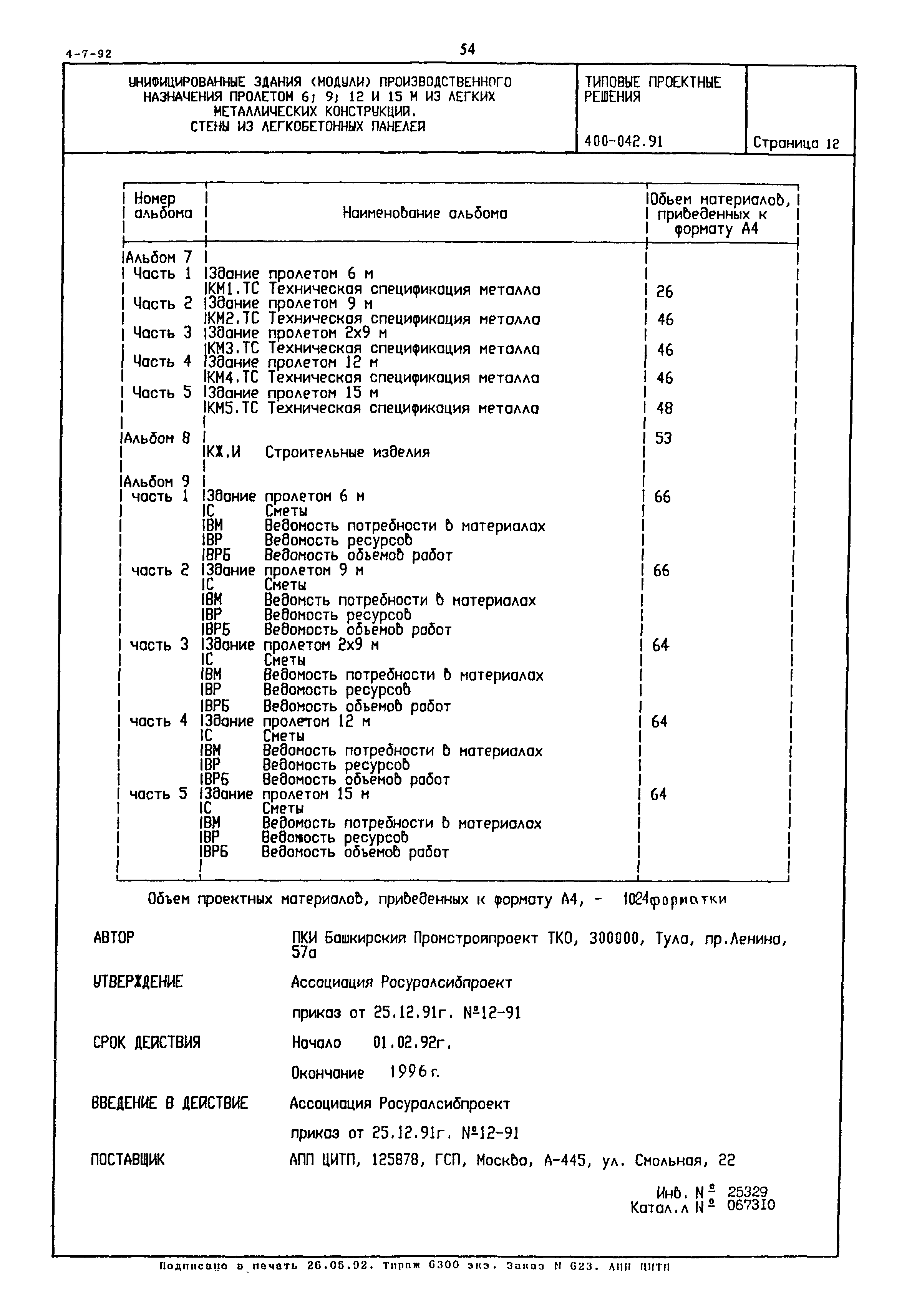 Типовые проектные решения 400-042.91