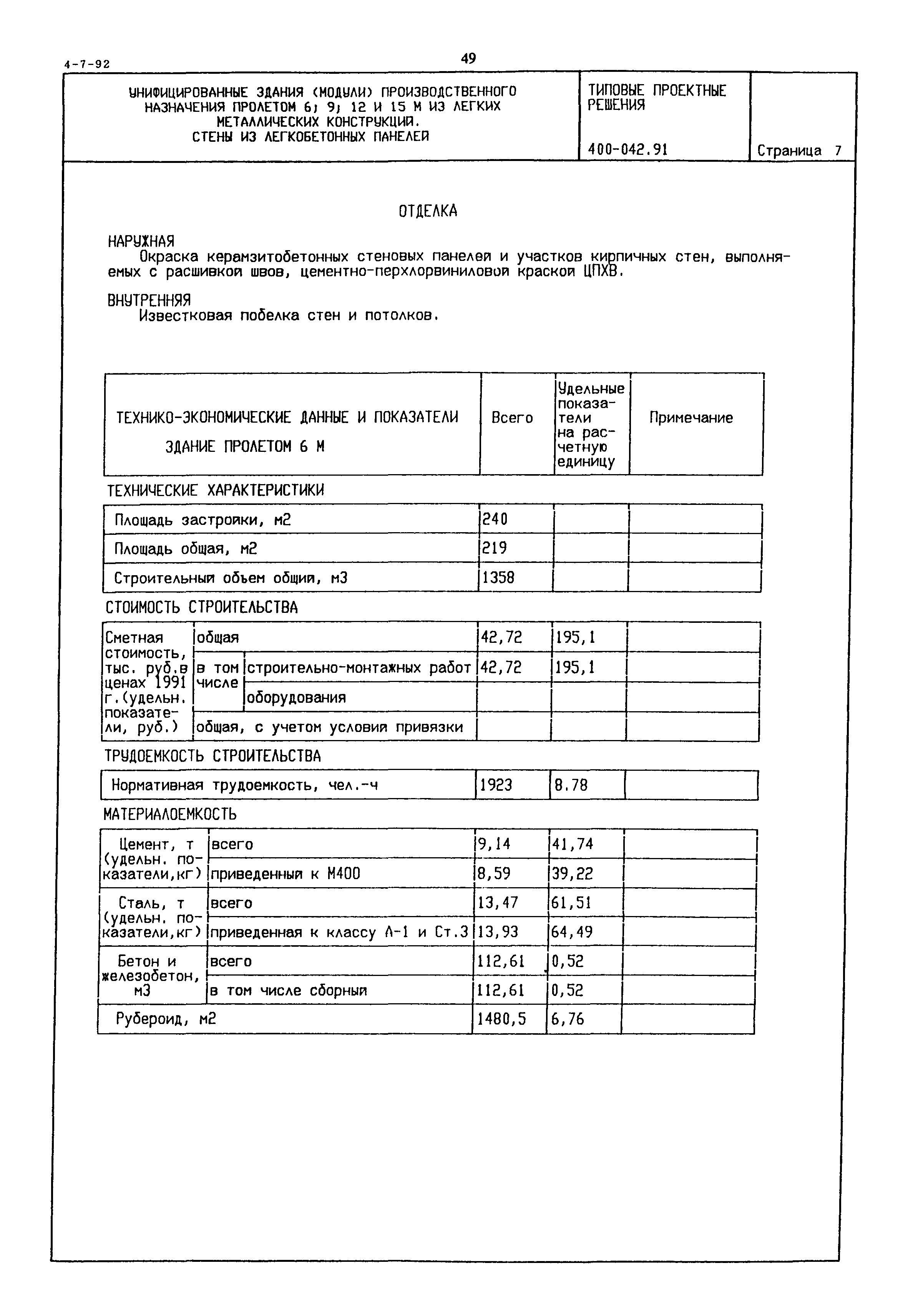 Типовые проектные решения 400-042.91