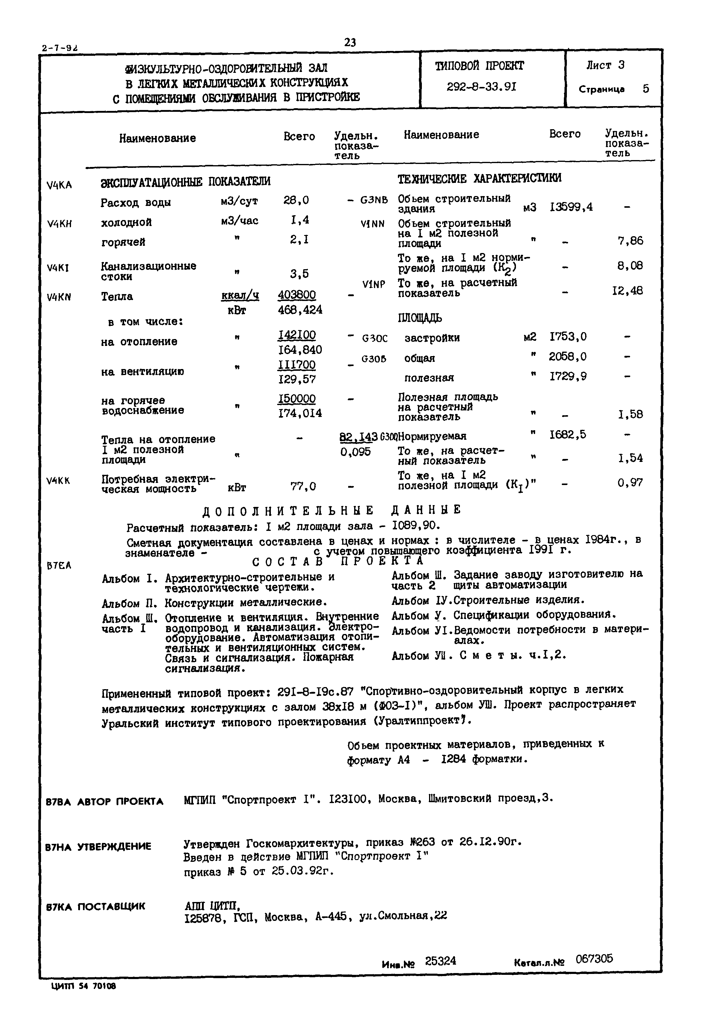 Типовой проект 292-8-33.91