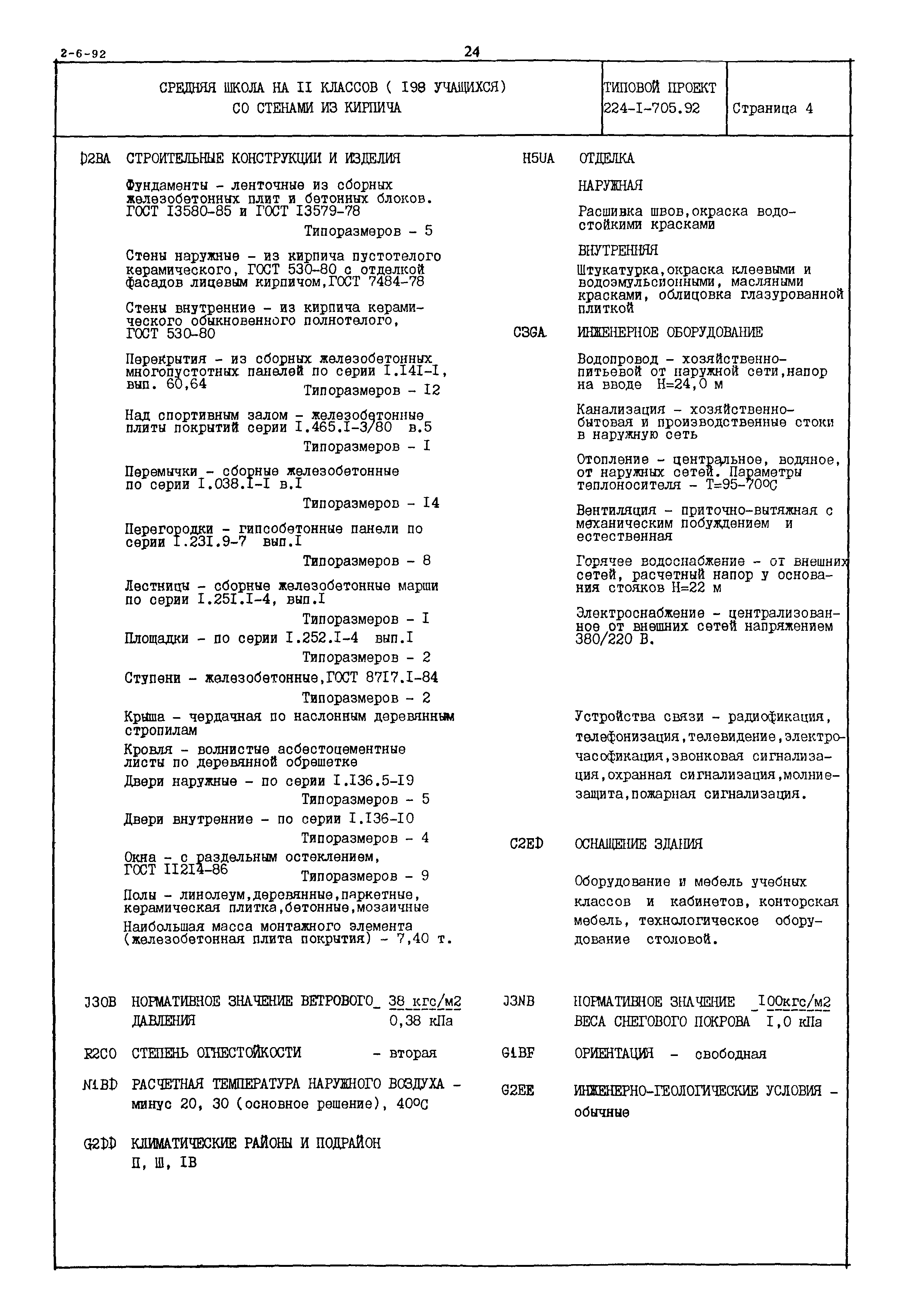 Типовой проект 224-1-705.92