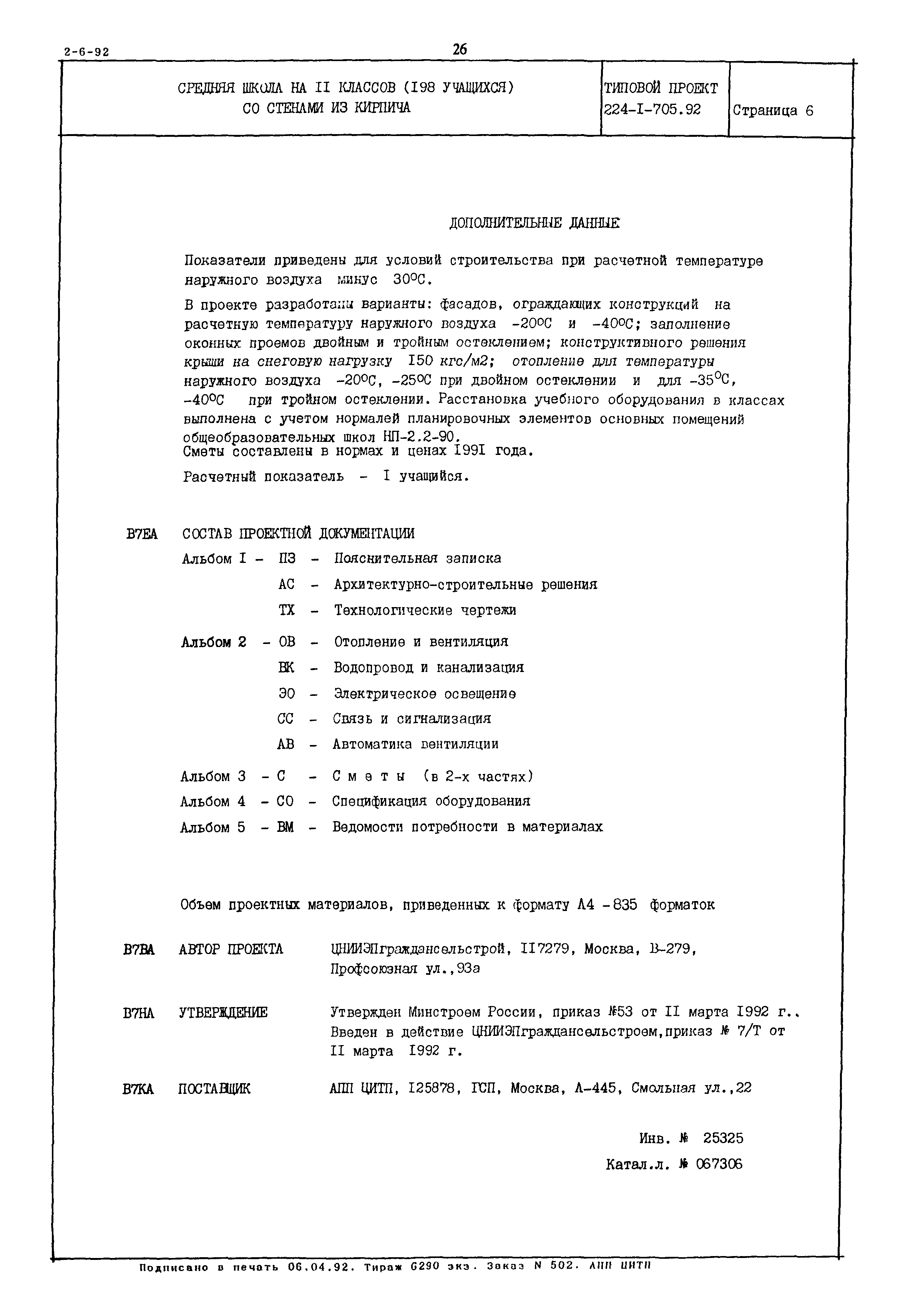 Типовой проект 224-1-705.92