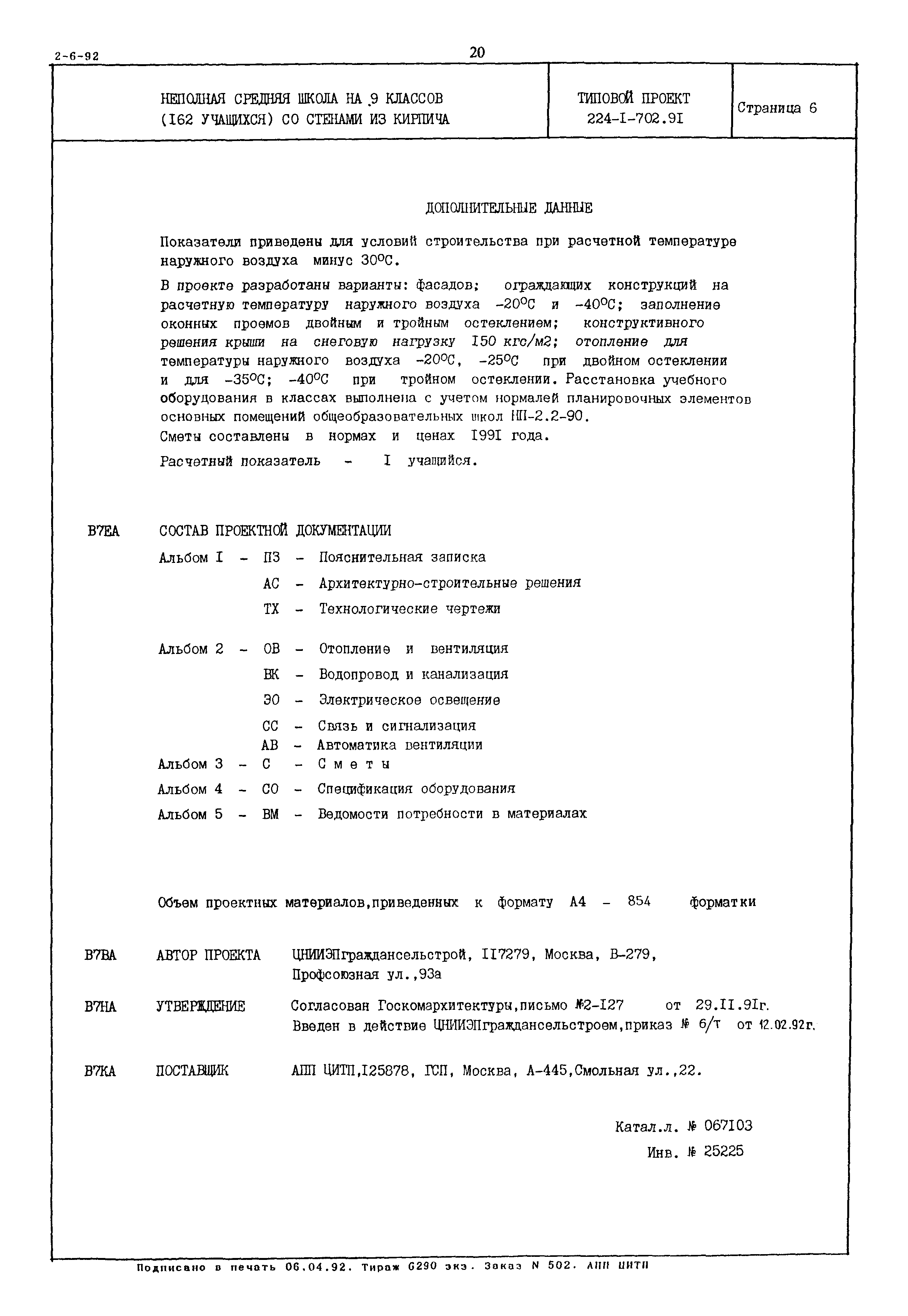 Типовой проект 224-1-702.91