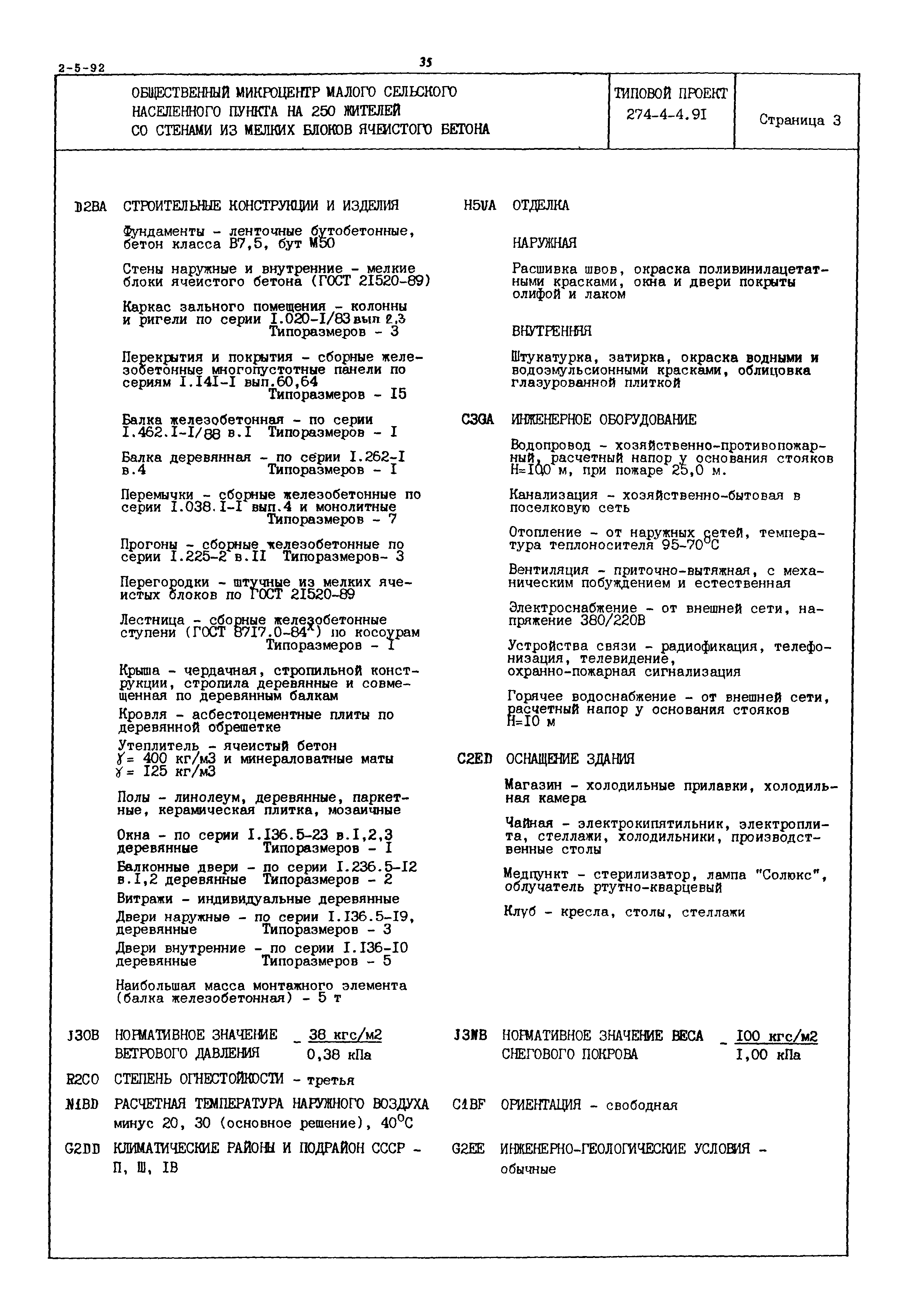 Типовой проект 274-4-4.91