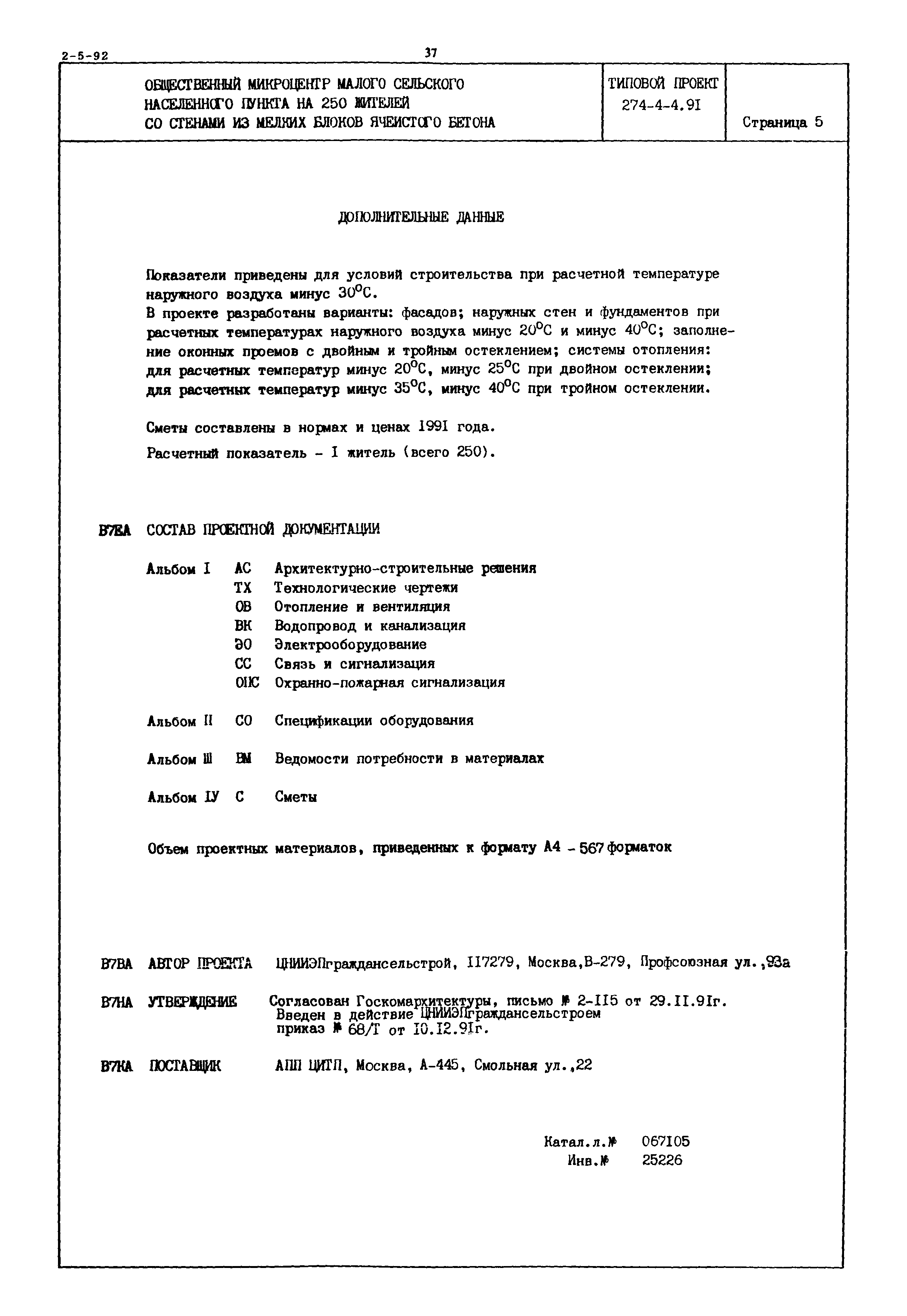 Типовой проект 274-4-4.91