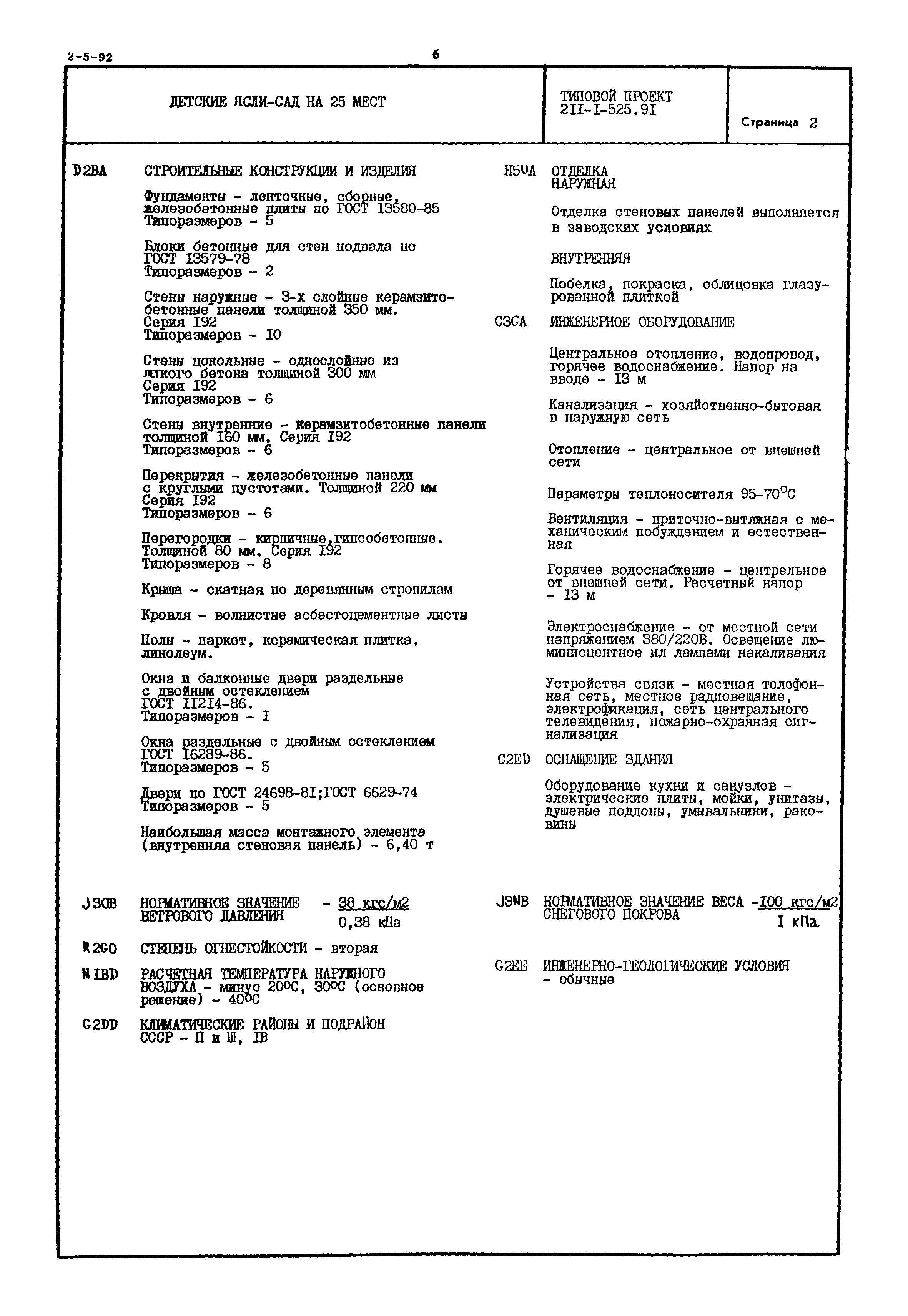 Типовой проект 211-1-525.91