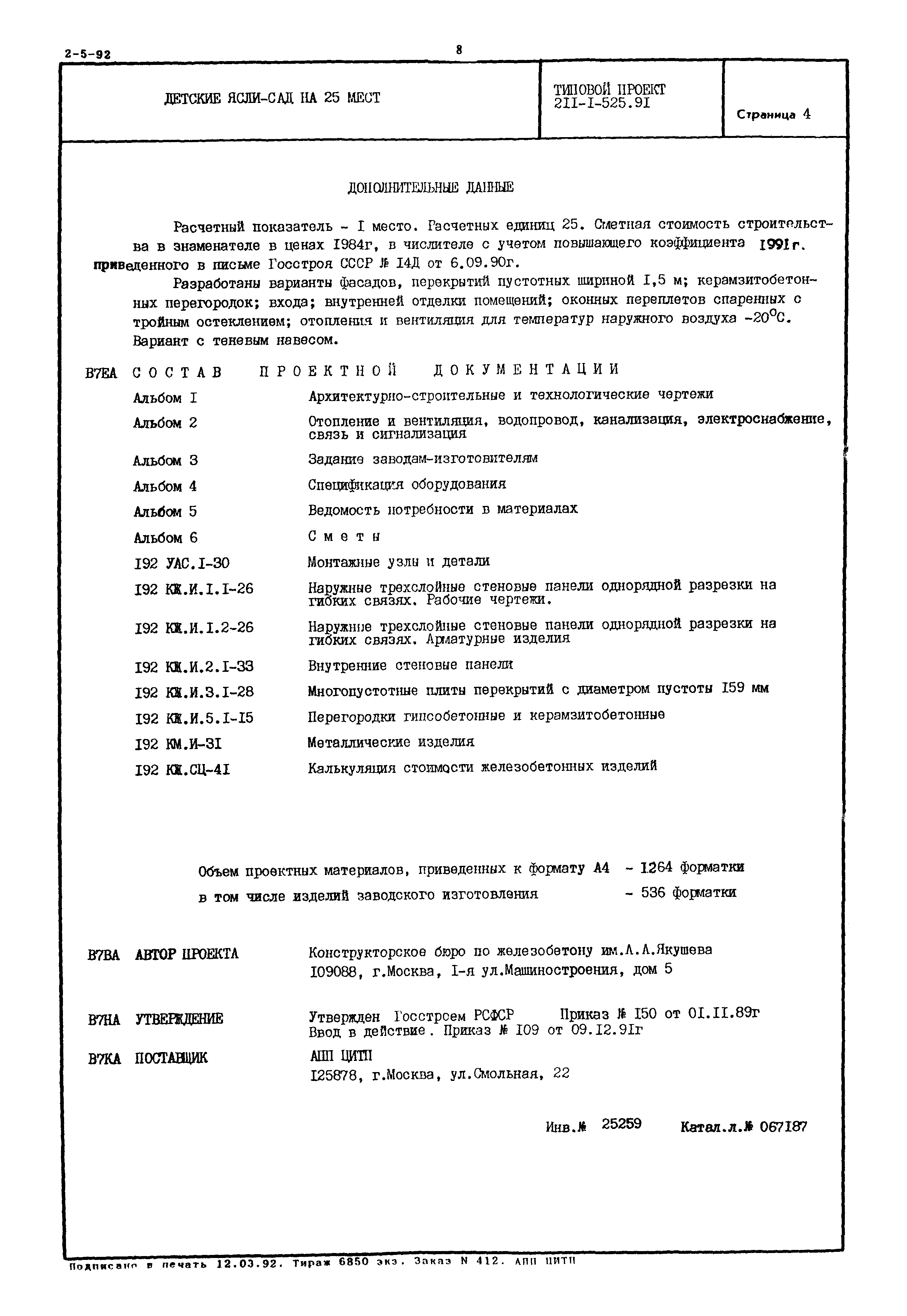 Типовой проект 211-1-525.91