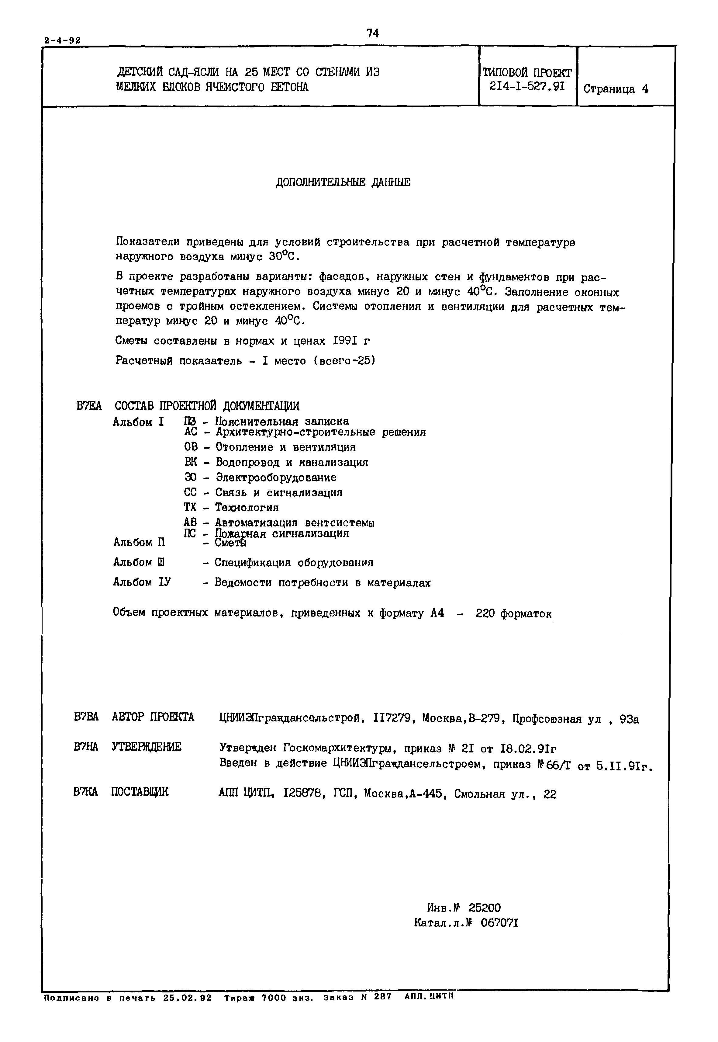 Типовой проект 214-1-527.91