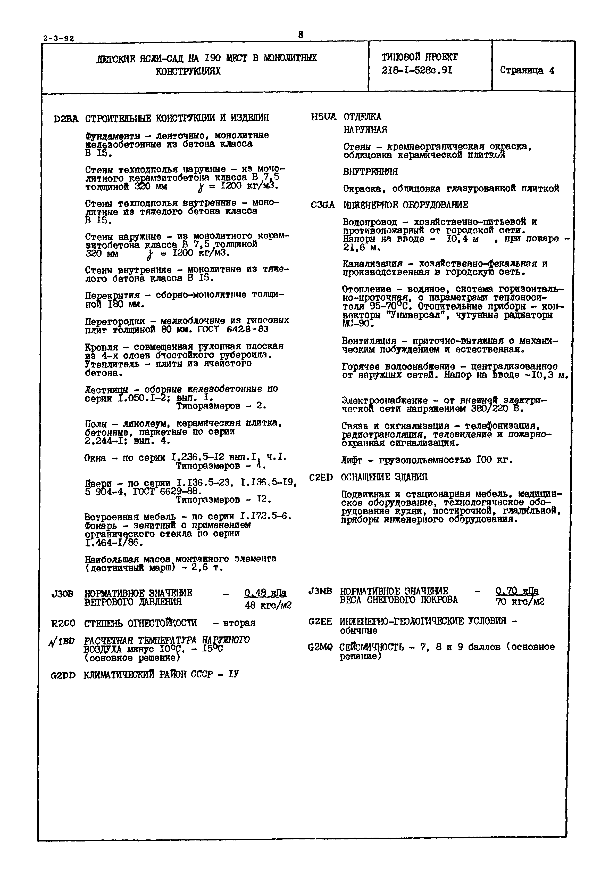 Типовой проект 218-1-528с.91
