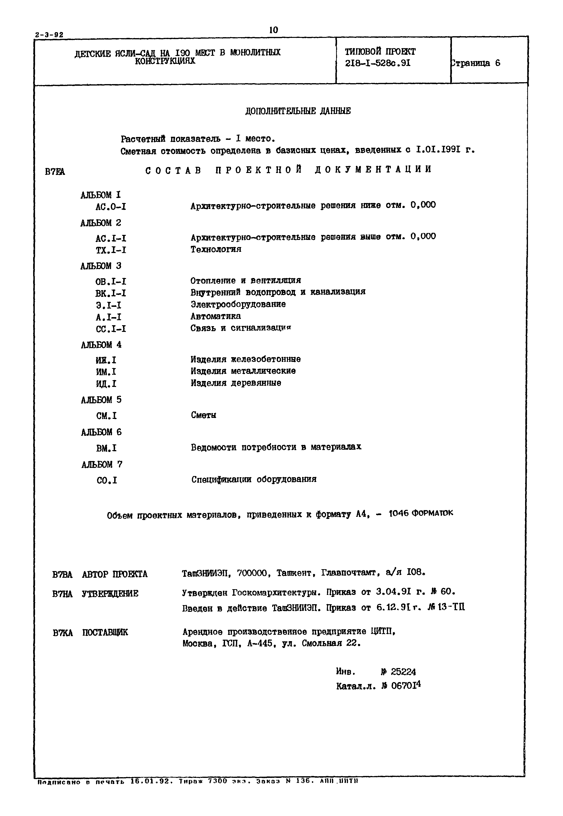 Типовой проект 218-1-528с.91