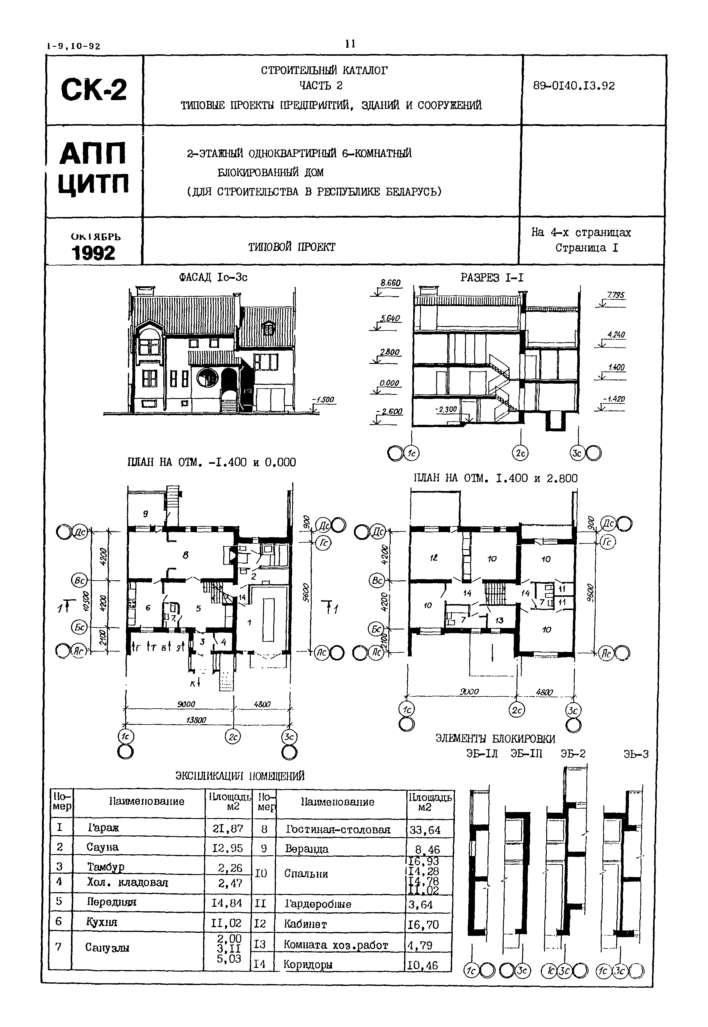 Скачать Типовой проект 89-0140.13.92 Двух этажный одноквартирный  6-комнатный блокированный дом (для строительства в Республике Беларусь)