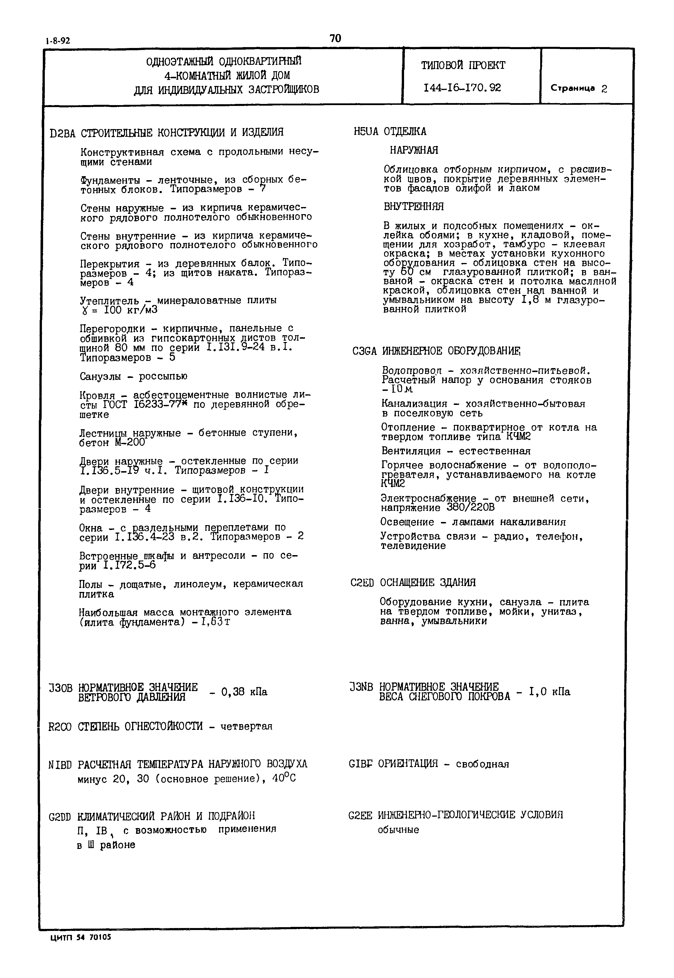 Типовой проект 144-16-170.92