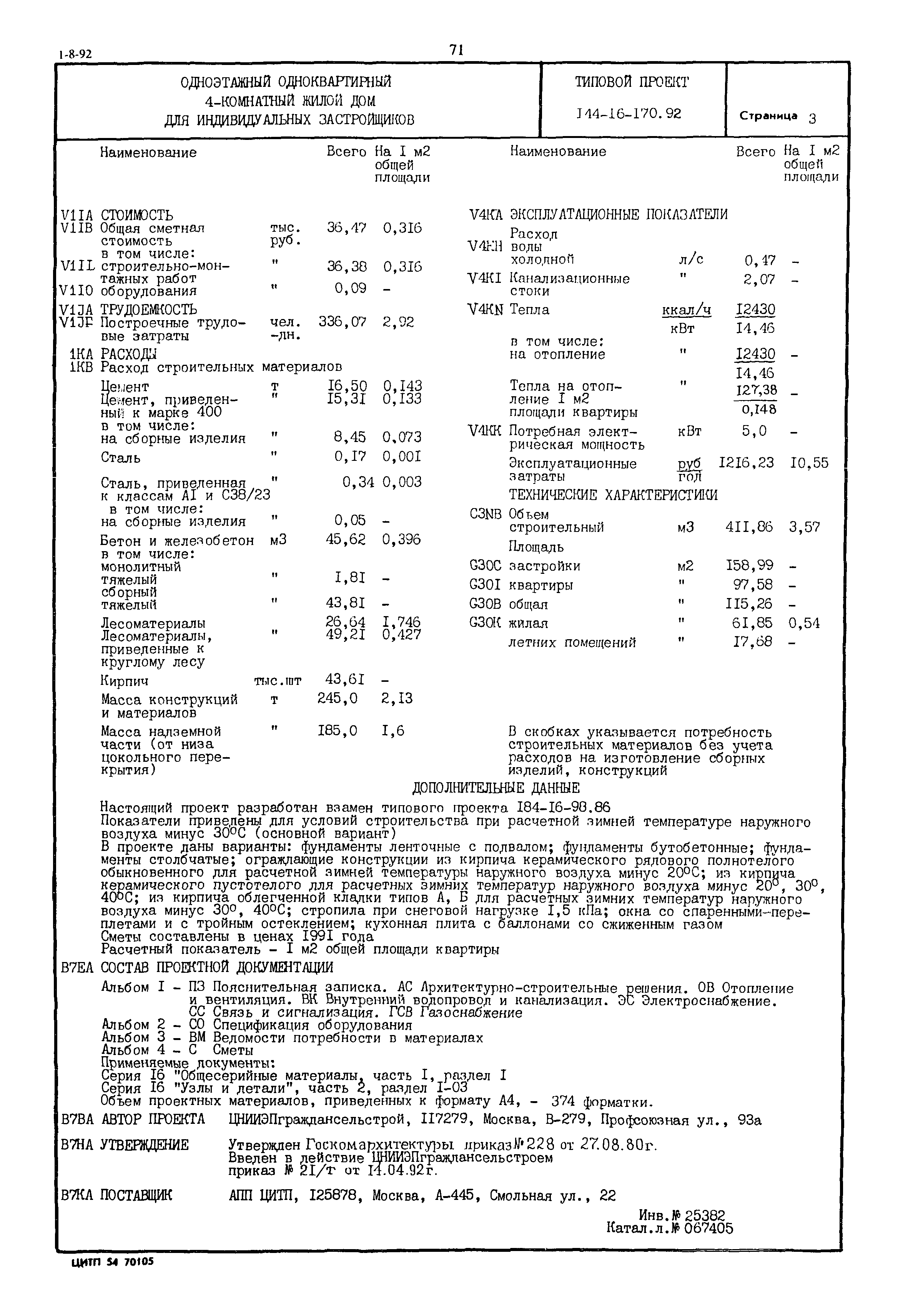 Типовой проект 144-16-170.92