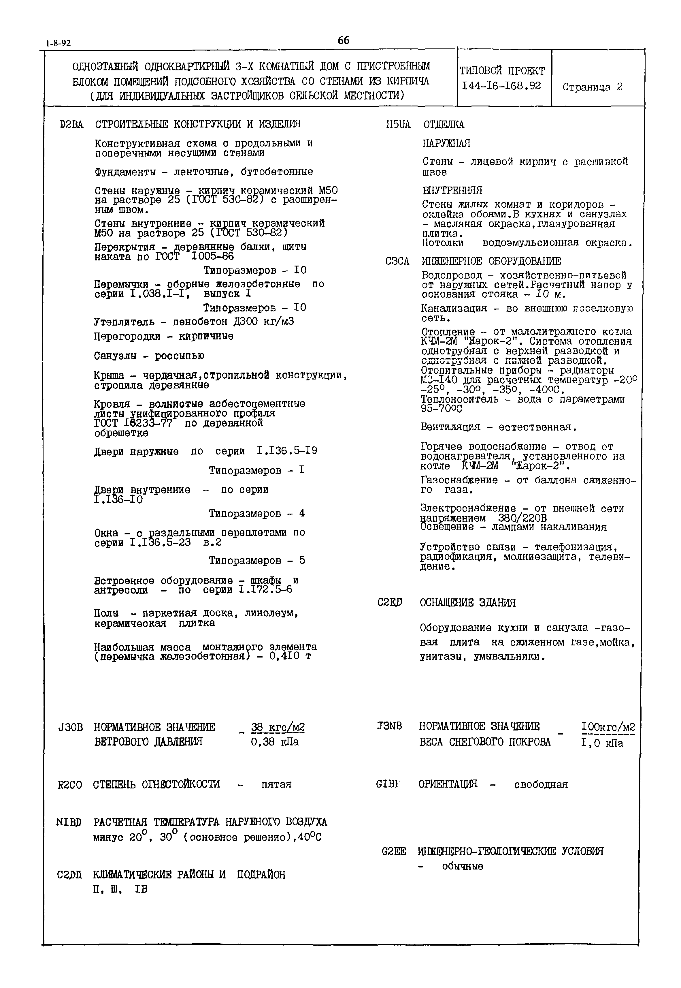Типовой проект 144-16-168.92