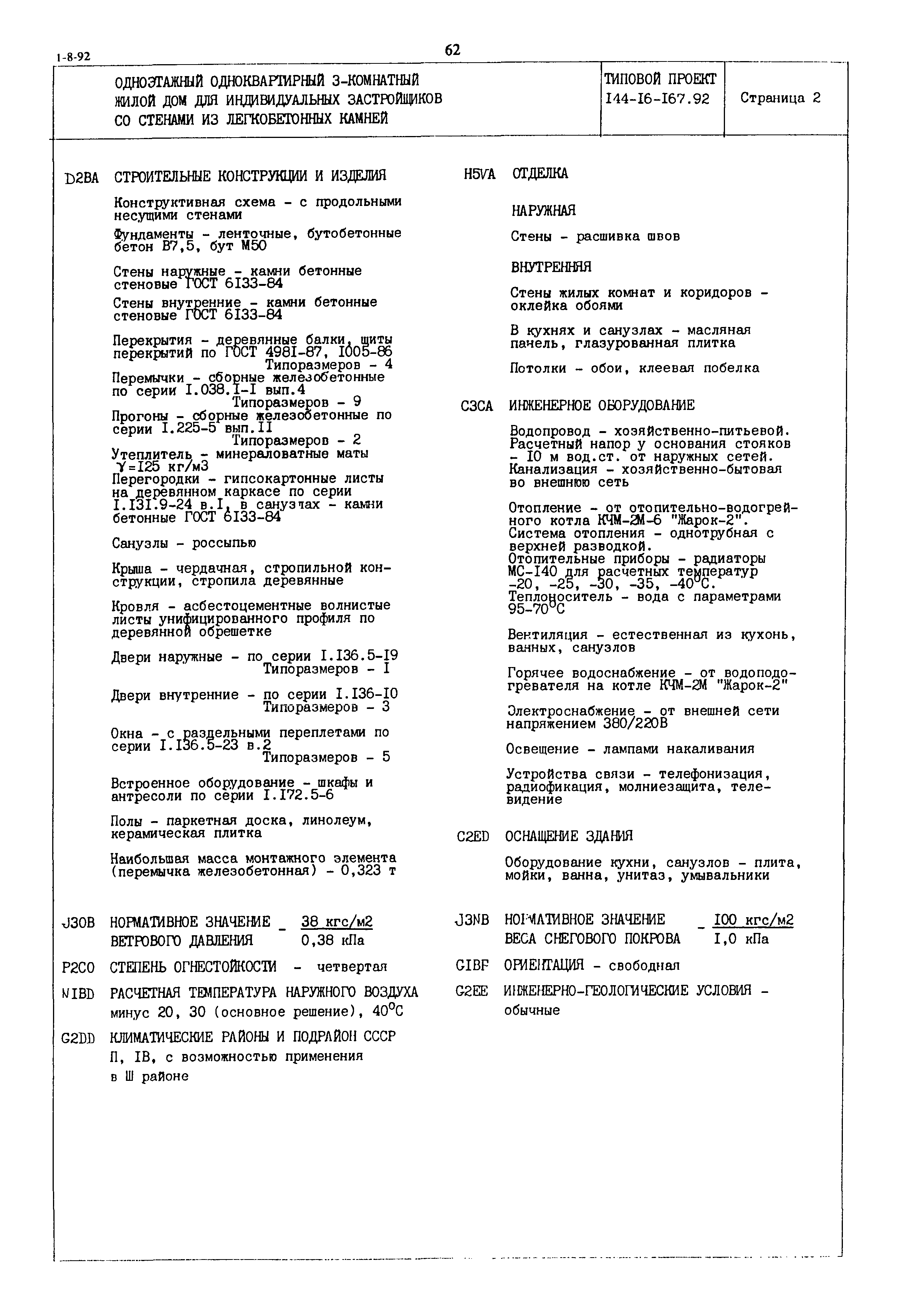 Типовой проект 144-16-167.92