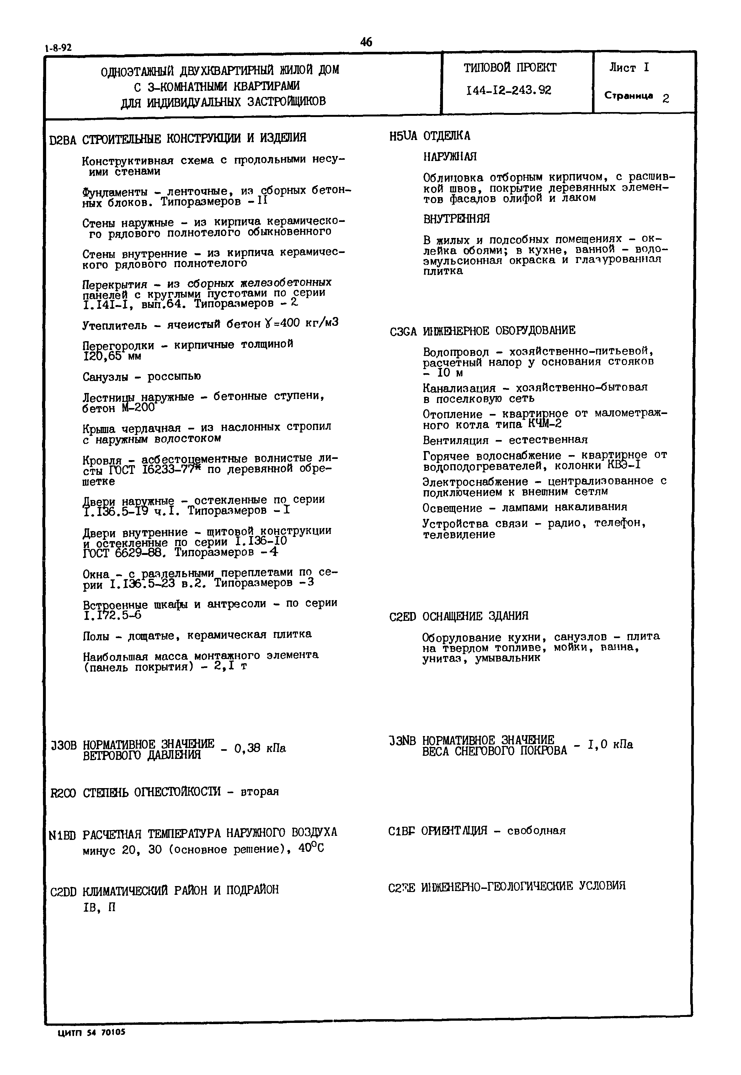 Типовой проект 144-12-243.92