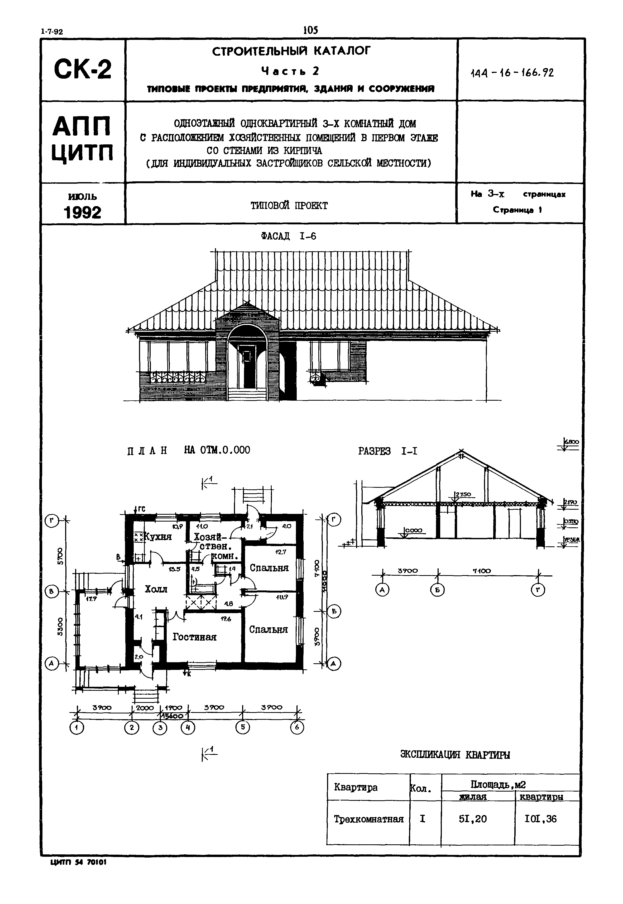 Скачать Типовой проект 144-16-166.92 Одноэтажный одноквартирный 3-х комнатный  дом с расположением хозяйственных помещений в первом этаже со стенами из  кирпича (для индивидуальных застройщиков сельской местности)