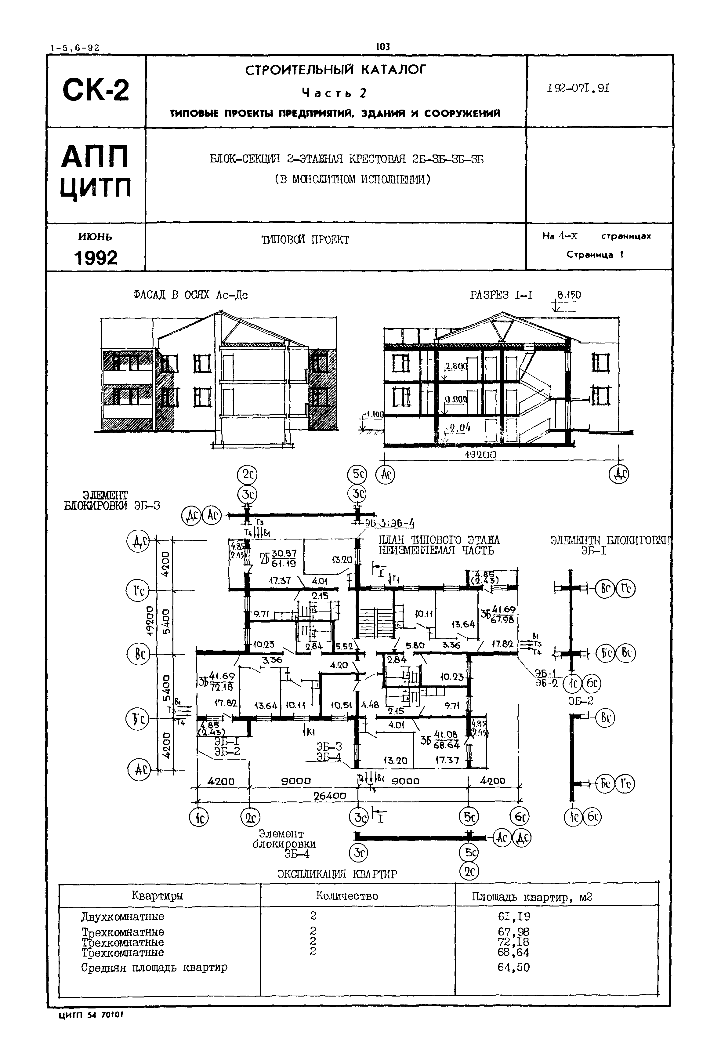 Скачать Типовой проект 192-071.91 Блок-секция 2-х этажная крестовая  2Б-3Б-3Б-3Б в монолитном исполнении