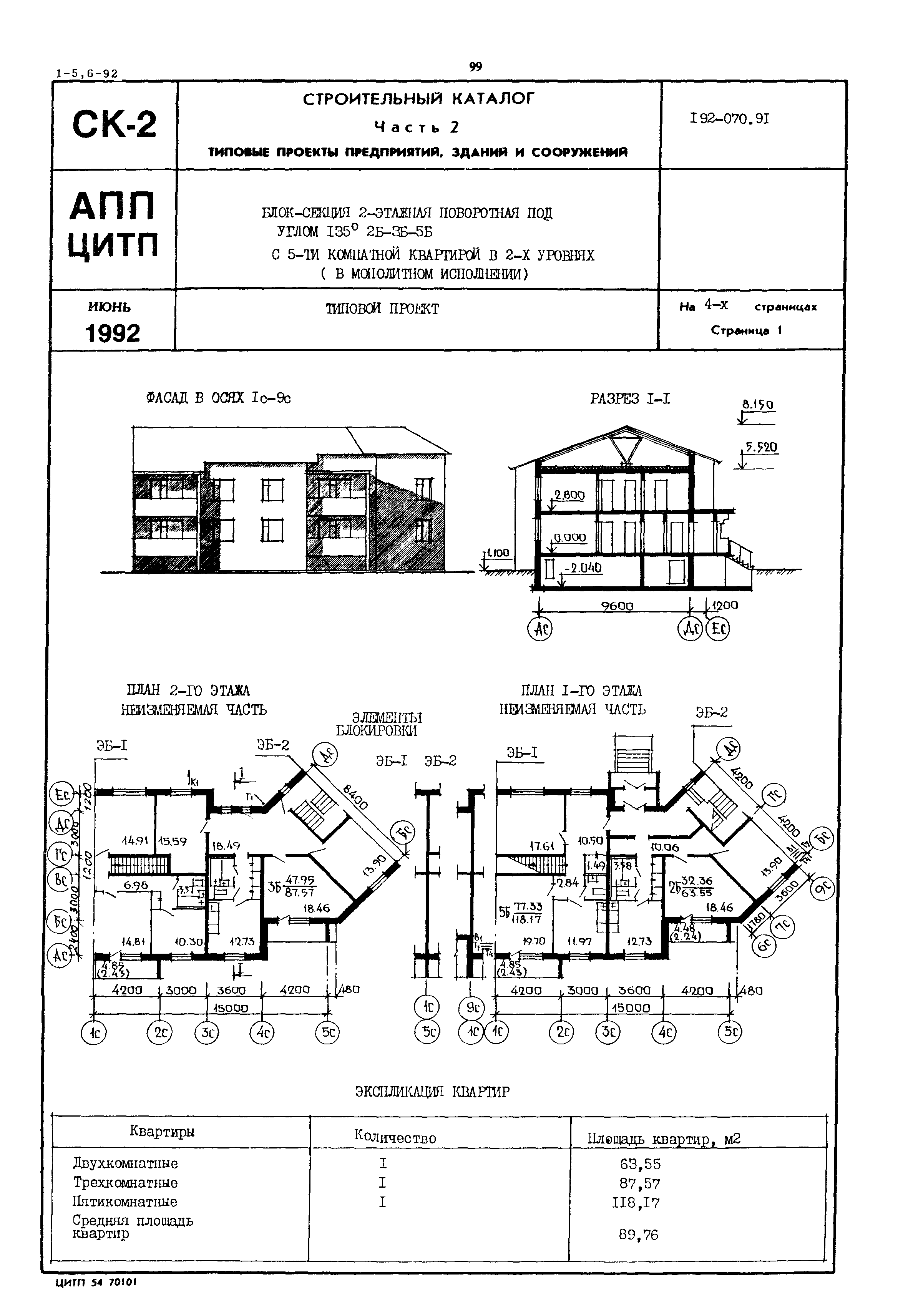 Скачать Типовой проект 192-070.91 Блок-секция 2-х этажная поворотная под  углом 135 градусов 2Б-3Б-5Б с 5-ти комнатной квартирой в 2-х уровнях в  монолитном исполнении