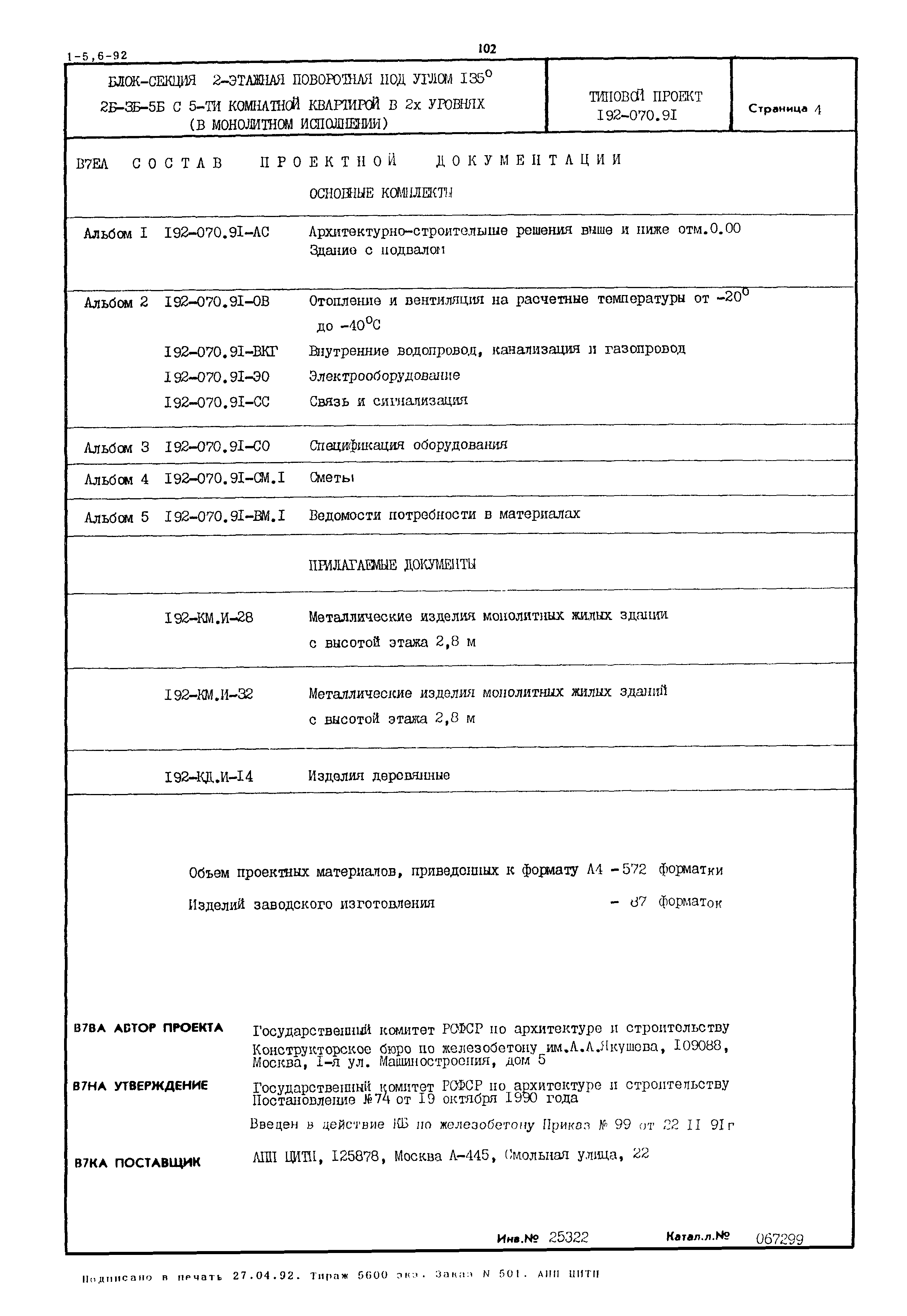 Типовой проект 192-070.91